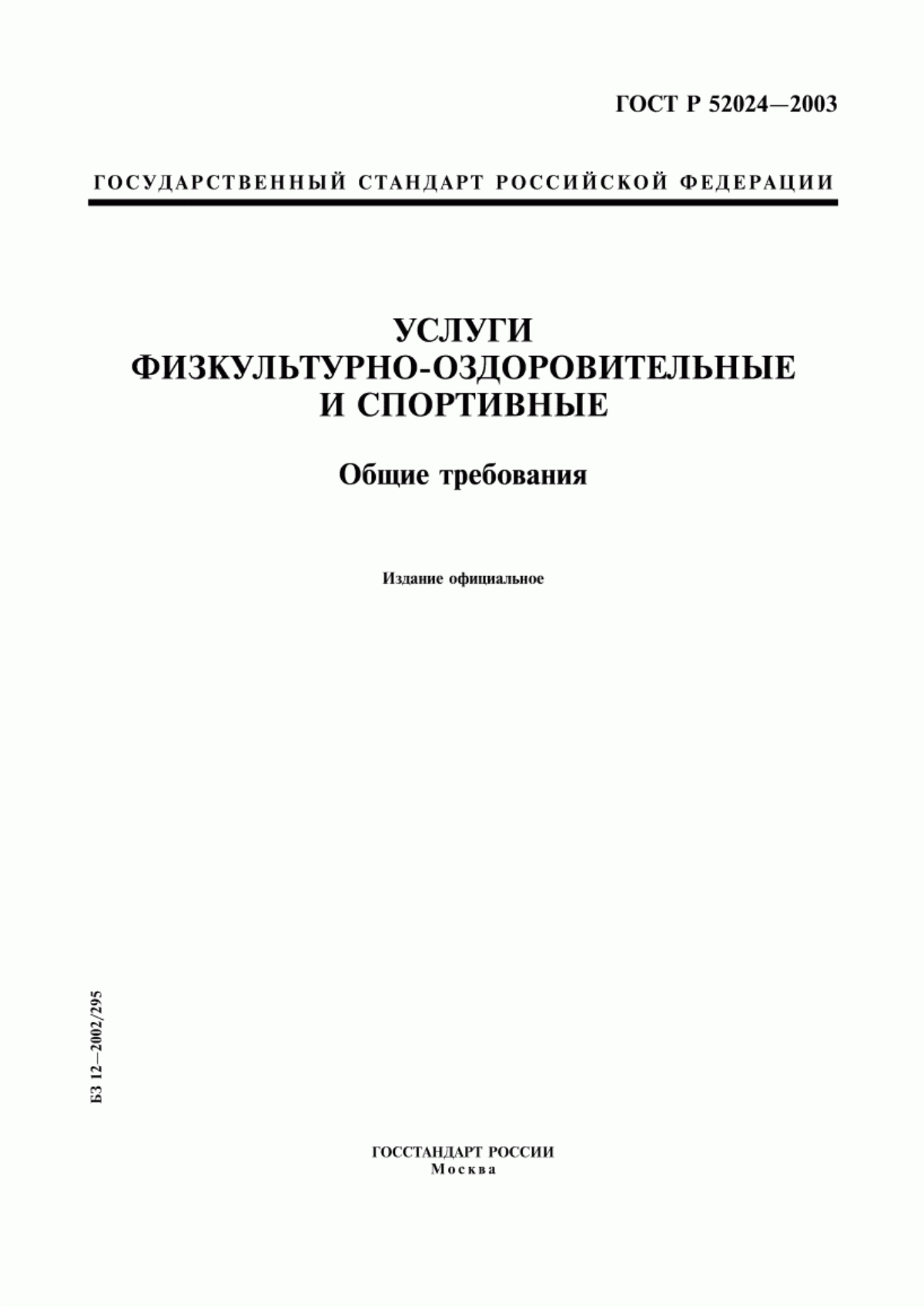 Обложка ГОСТ Р 52024-2003 Услуги физкультурно-оздоровительные и спортивные. Общие требования