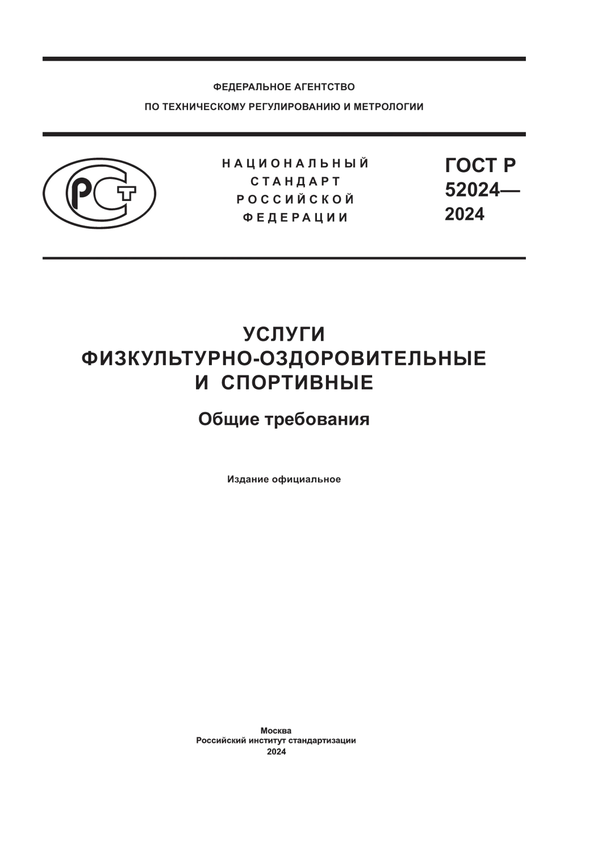 Обложка ГОСТ Р 52024-2024 Услуги физкультурно-оздоровительные и спортивные. Общие требования