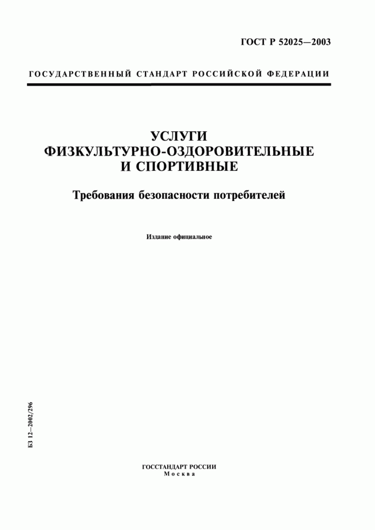 Обложка ГОСТ Р 52025-2003 Услуги физкультурно-оздоровительные и спортивные. Требования безопасности потребителей