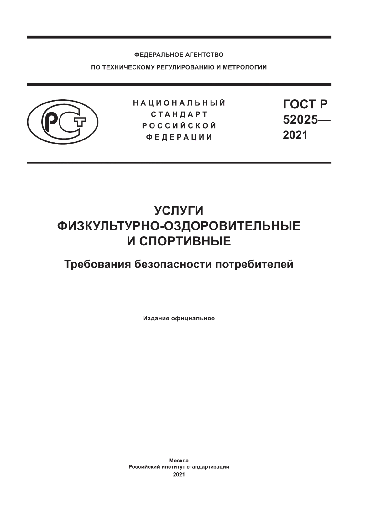 Обложка ГОСТ Р 52025-2021 Услуги физкультурно-оздоровительные и спортивные. Требования безопасности потребителей