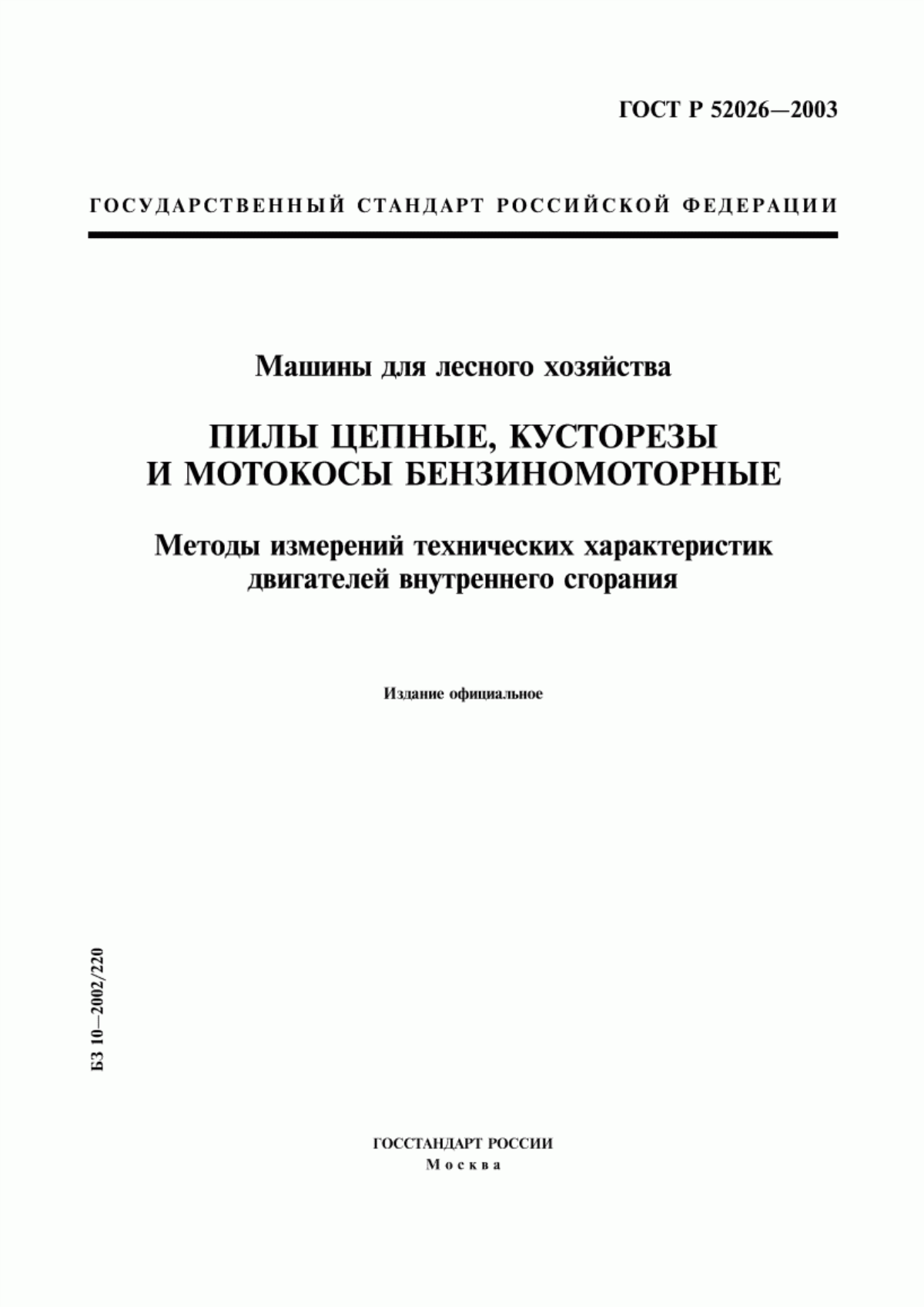 Обложка ГОСТ Р 52026-2003 Машины для лесного хозяйства. Пилы цепные, кусторезы и мотокосы бензиномоторные. Методы измерений технических характеристик двигателей внутреннего сгорания