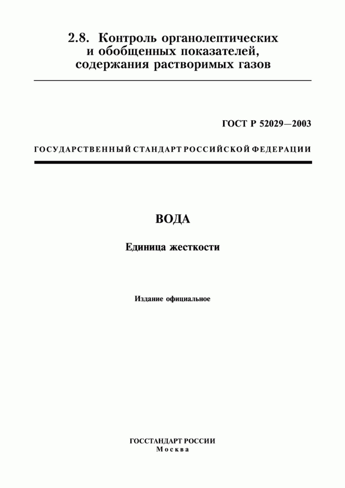 Обложка ГОСТ Р 52029-2003 Вода. Единица жесткости