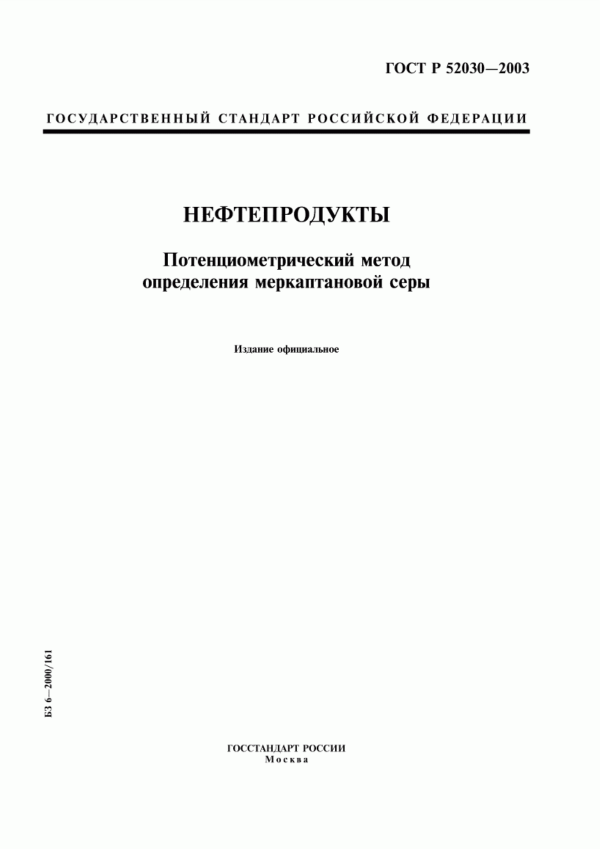 Обложка ГОСТ Р 52030-2003 Нефтепродукты. Потенциометрический метод определения меркаптановой серы