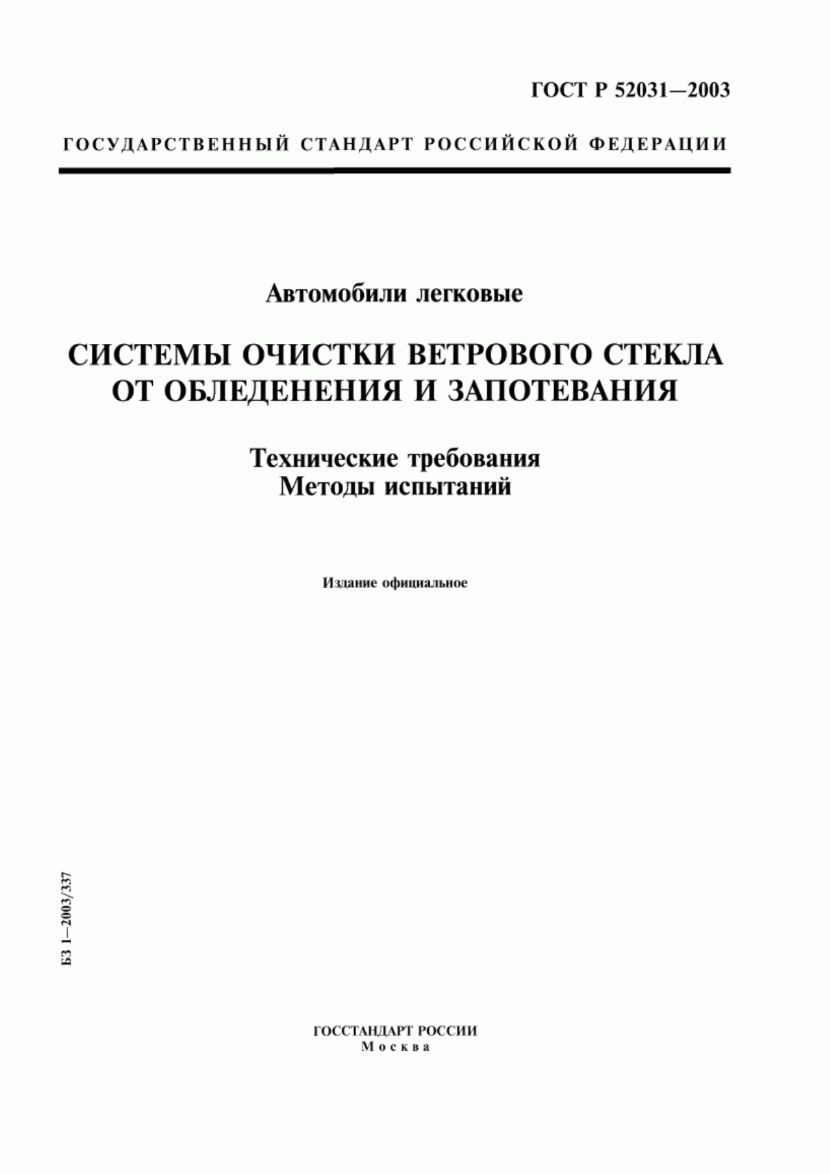 Обложка ГОСТ Р 52031-2003 Автомобили легковые. Системы очистки ветрового стекла от обледенения и запотевания. Технические требования. Методы испытаний