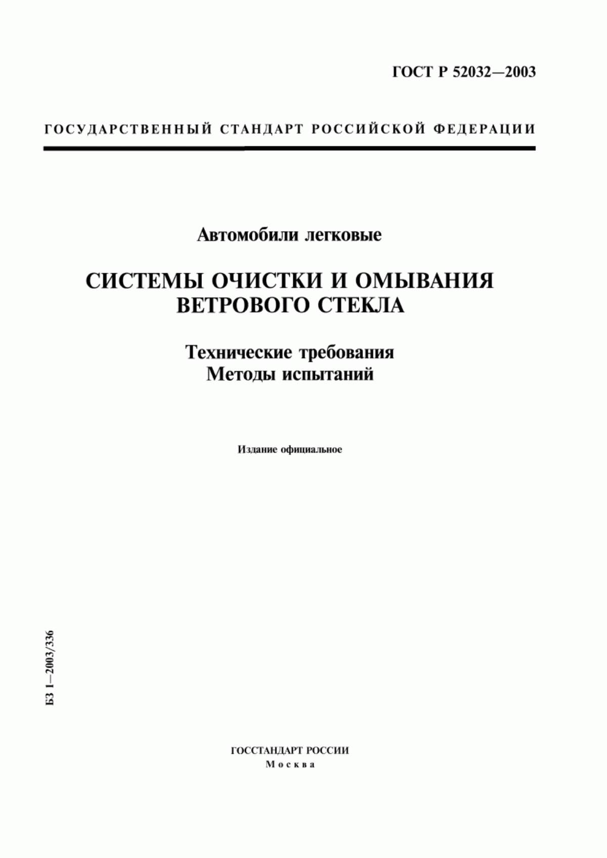 Обложка ГОСТ Р 52032-2003 Автомобили легковые. Системы очистки и омывания ветрового стекла. Технические требования. Методы испытаний