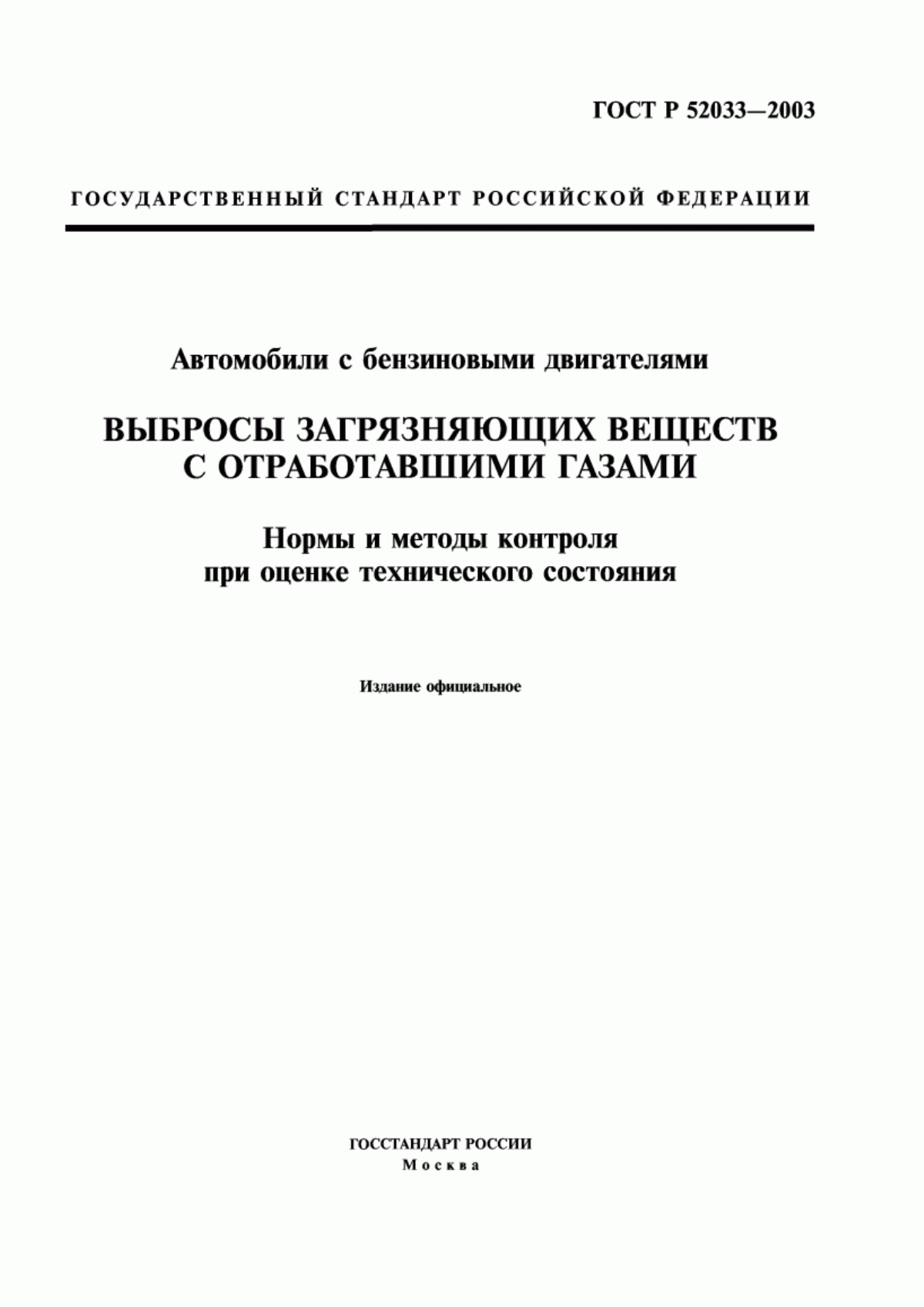 Обложка ГОСТ Р 52033-2003 Автомобили с бензиновыми двигателями. Выбросы загрязняющих веществ с отработавшими газами. Нормы и методы контроля при оценке технического состояния