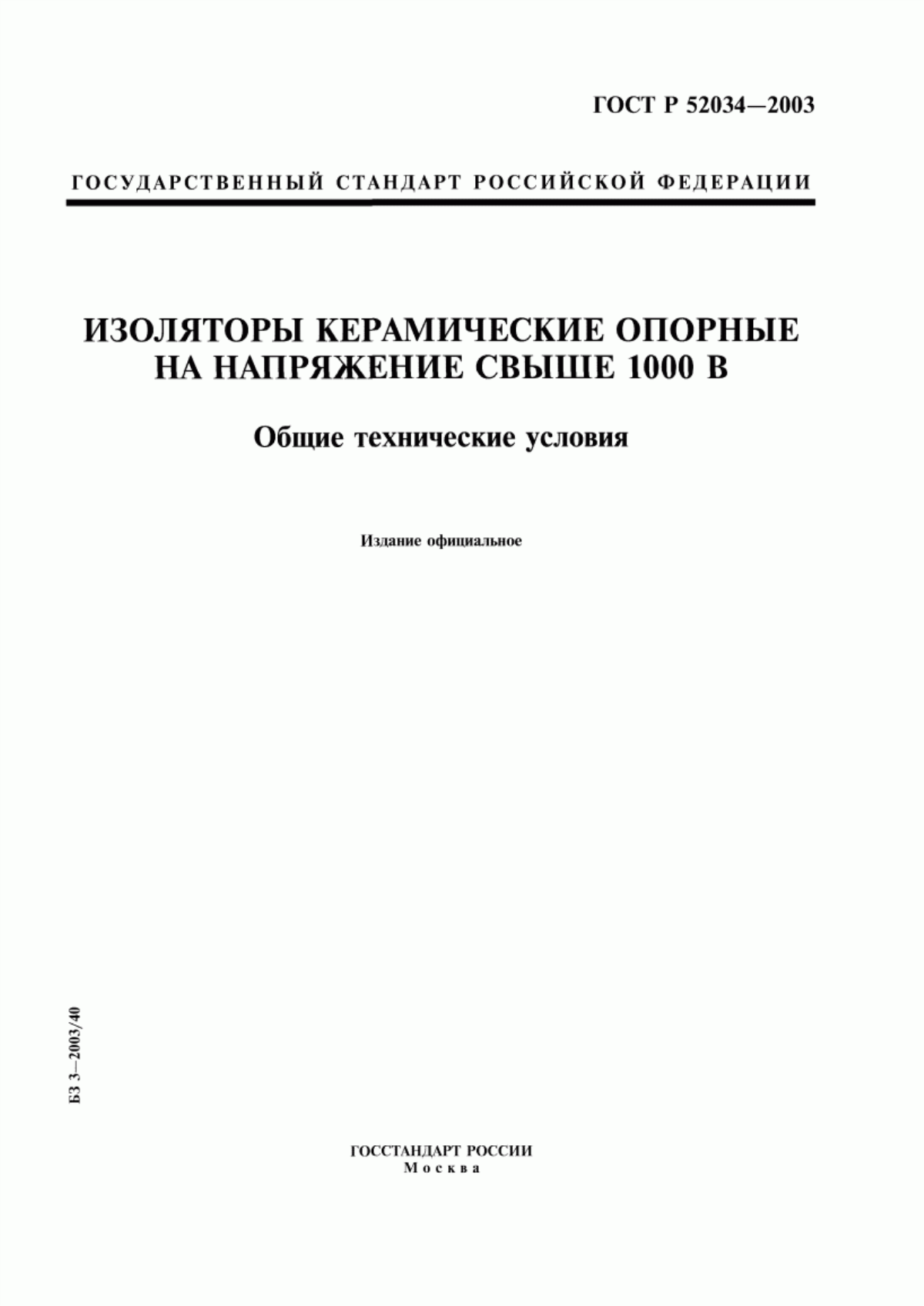 Обложка ГОСТ Р 52034-2003 Изоляторы керамические опорные на напряжение свыше 1000 В. Общие технические условия