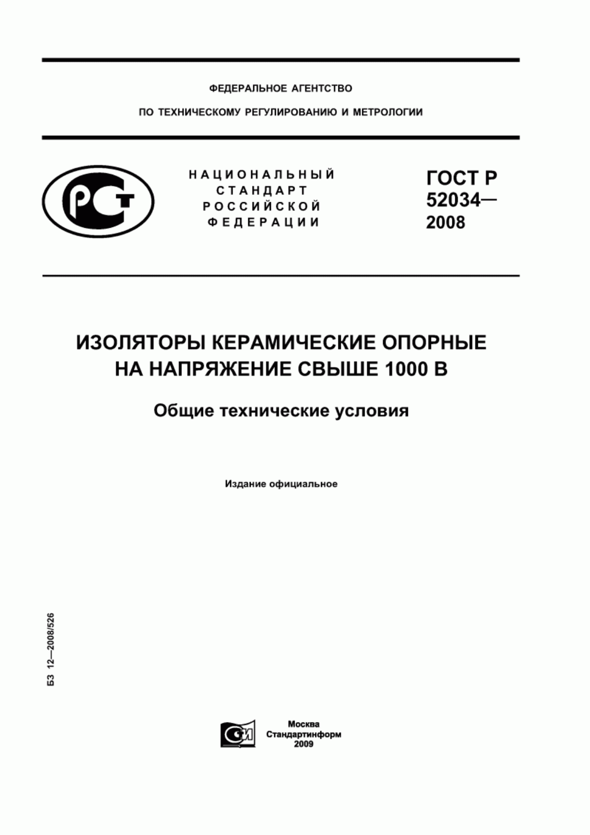 Обложка ГОСТ Р 52034-2008 Изоляторы керамические опорные на напряжение свыше 1000 В. Общие технические условия