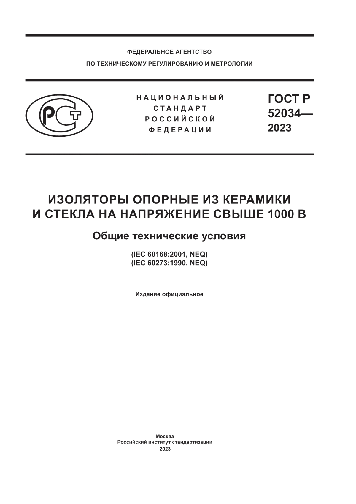 Обложка ГОСТ Р 52034-2023 Изоляторы опорные из керамики и стекла на напряжение свыше 1000 В. Общие технические условия