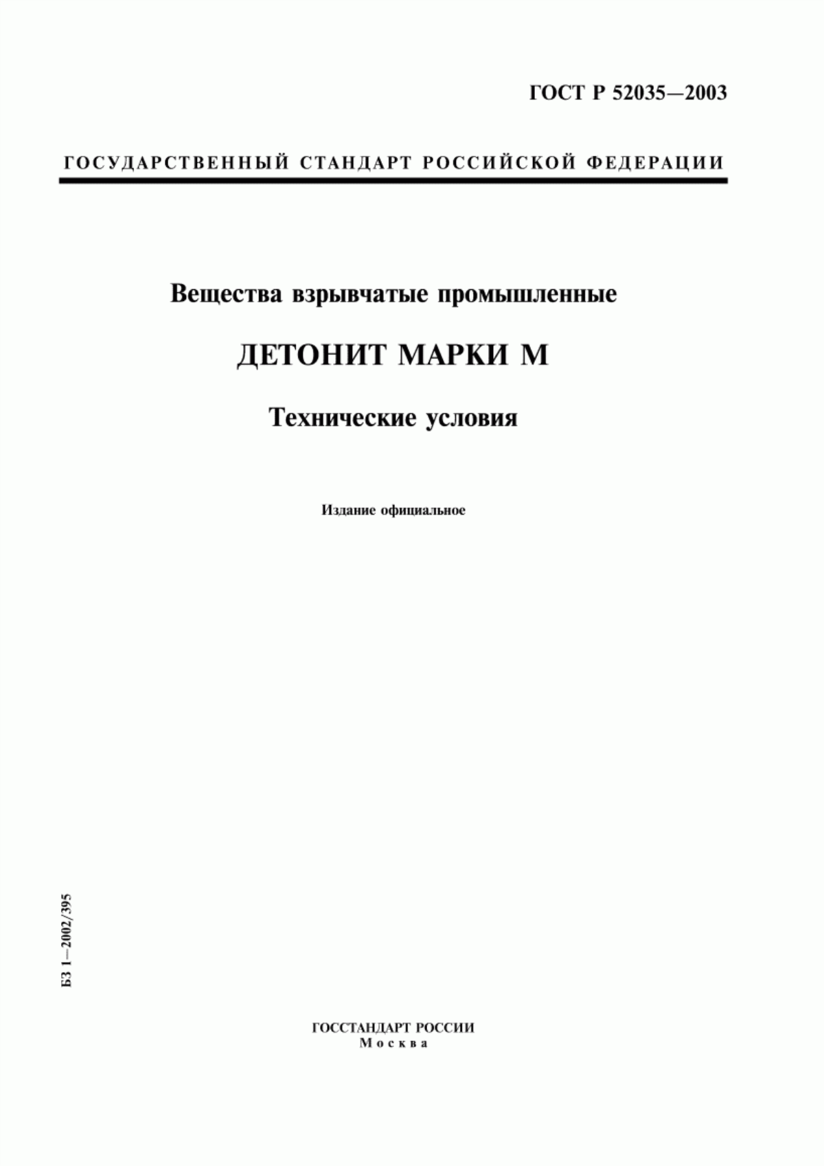 Обложка ГОСТ Р 52035-2003 Вещества взрывчатые промышленные. Детонит марки М. Технические условия