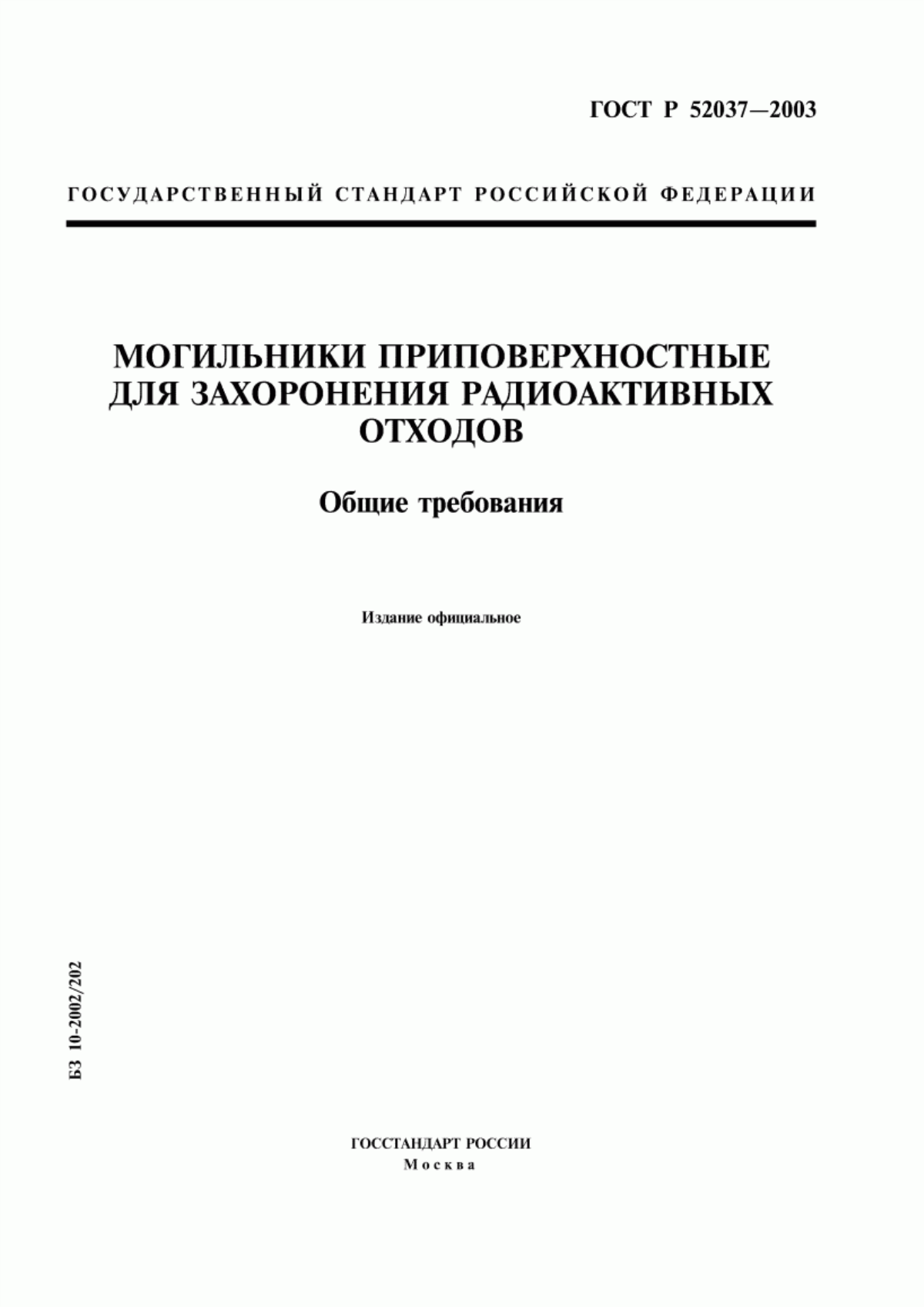 Обложка ГОСТ Р 52037-2003 Могильники приповерхностные для захоронения радиоактивных отходов. Общие требования