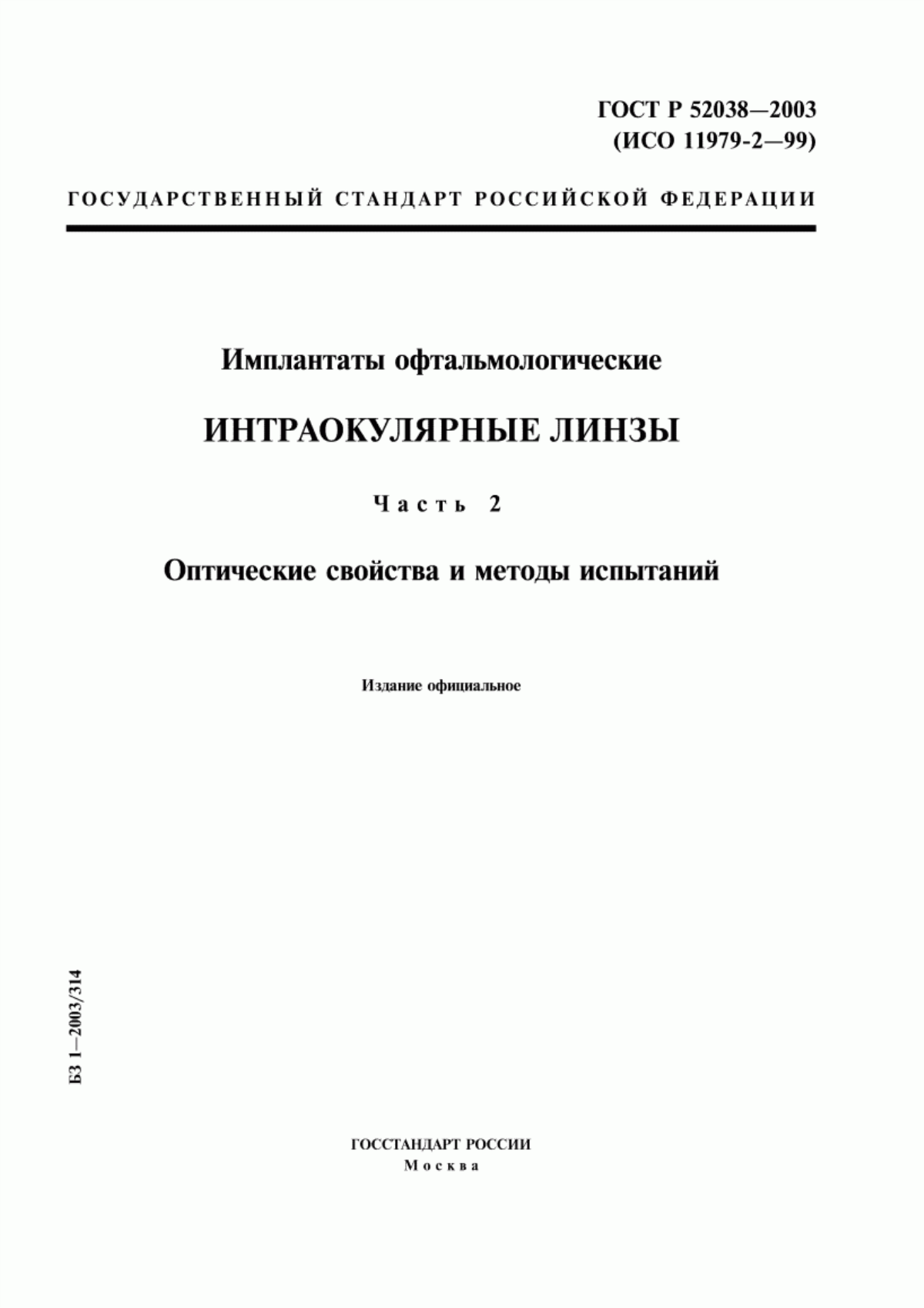 Обложка ГОСТ Р 52038-2003 Имплантаты офтальмологические. Интраокулярные линзы. Часть 2. Оптические свойства и методы испытаний