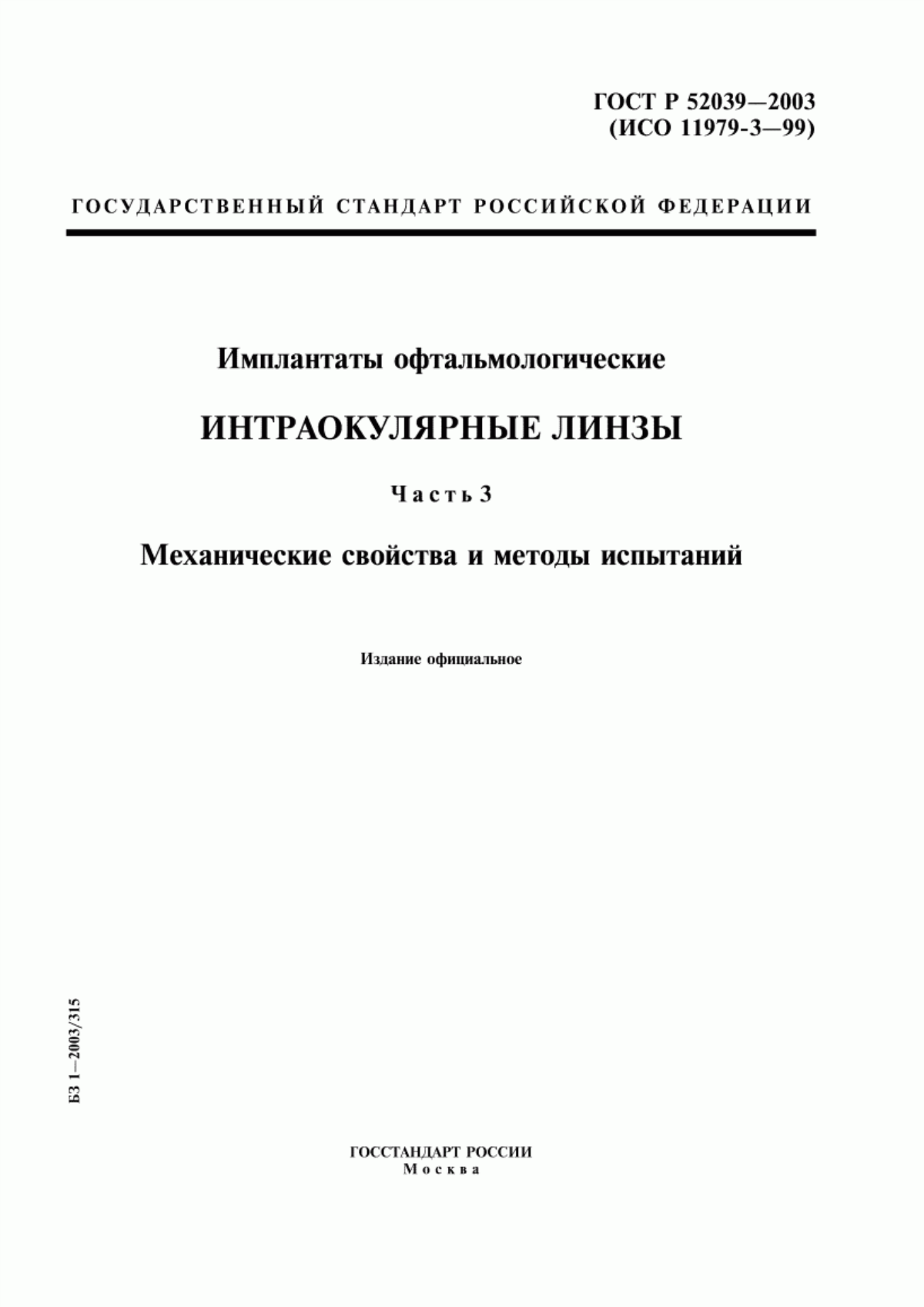 Обложка ГОСТ Р 52039-2003 Имплантаты офтальмологические. Интраокулярные линзы. Часть 3. Механические свойства и методы испытаний