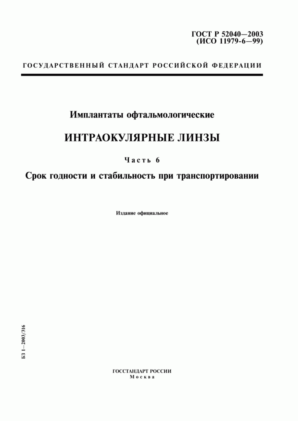 Обложка ГОСТ Р 52040-2003 Имплантаты офтальмологические. Интраокулярные линзы. Часть 6. Срок годности и стабильность при транспортировании