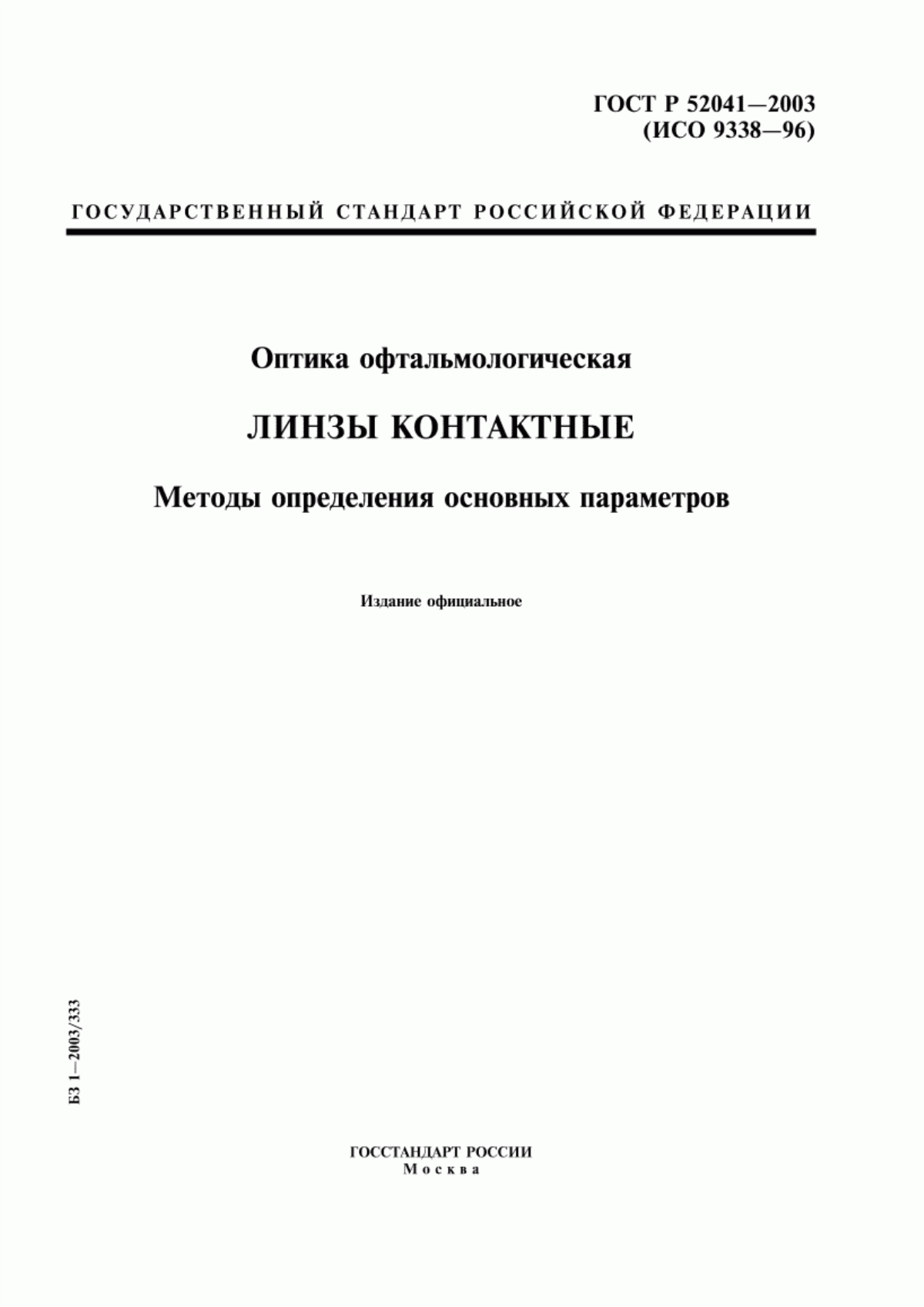 Обложка ГОСТ Р 52041-2003 Оптика офтальмологическая. Линзы контактные. Методы определения основных параметров