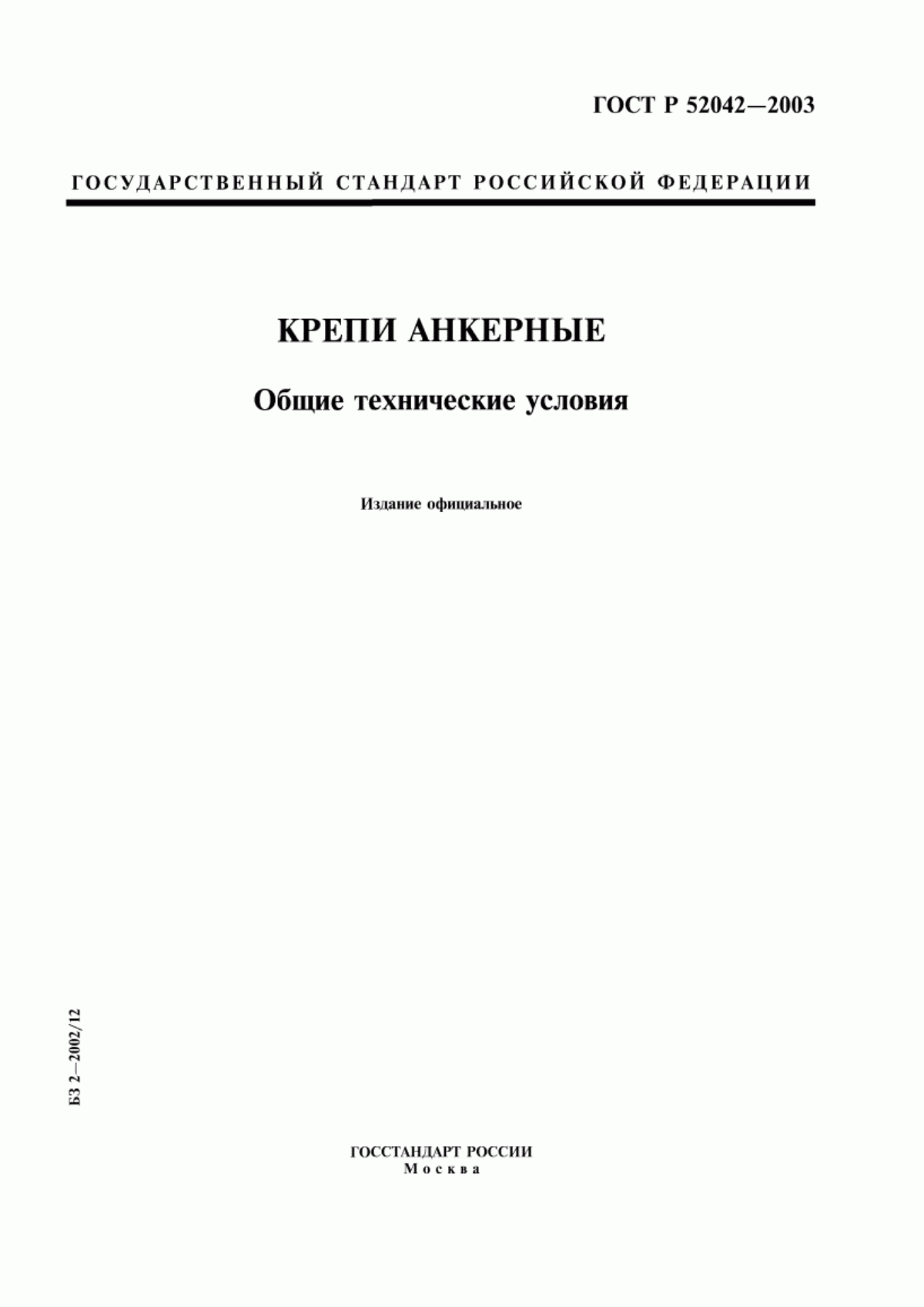 Обложка ГОСТ Р 52042-2003 Крепи анкерные. Общие технические условия