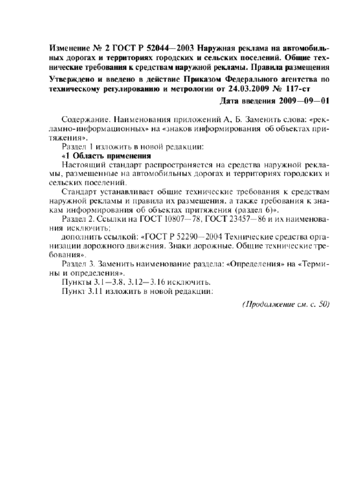 Обложка ГОСТ Р 52044-2003 Наружная реклама на автомобильных дорогах и территориях городских и сельских поселений. Общие технические требования к средствам наружной рекламы. Правила размещения