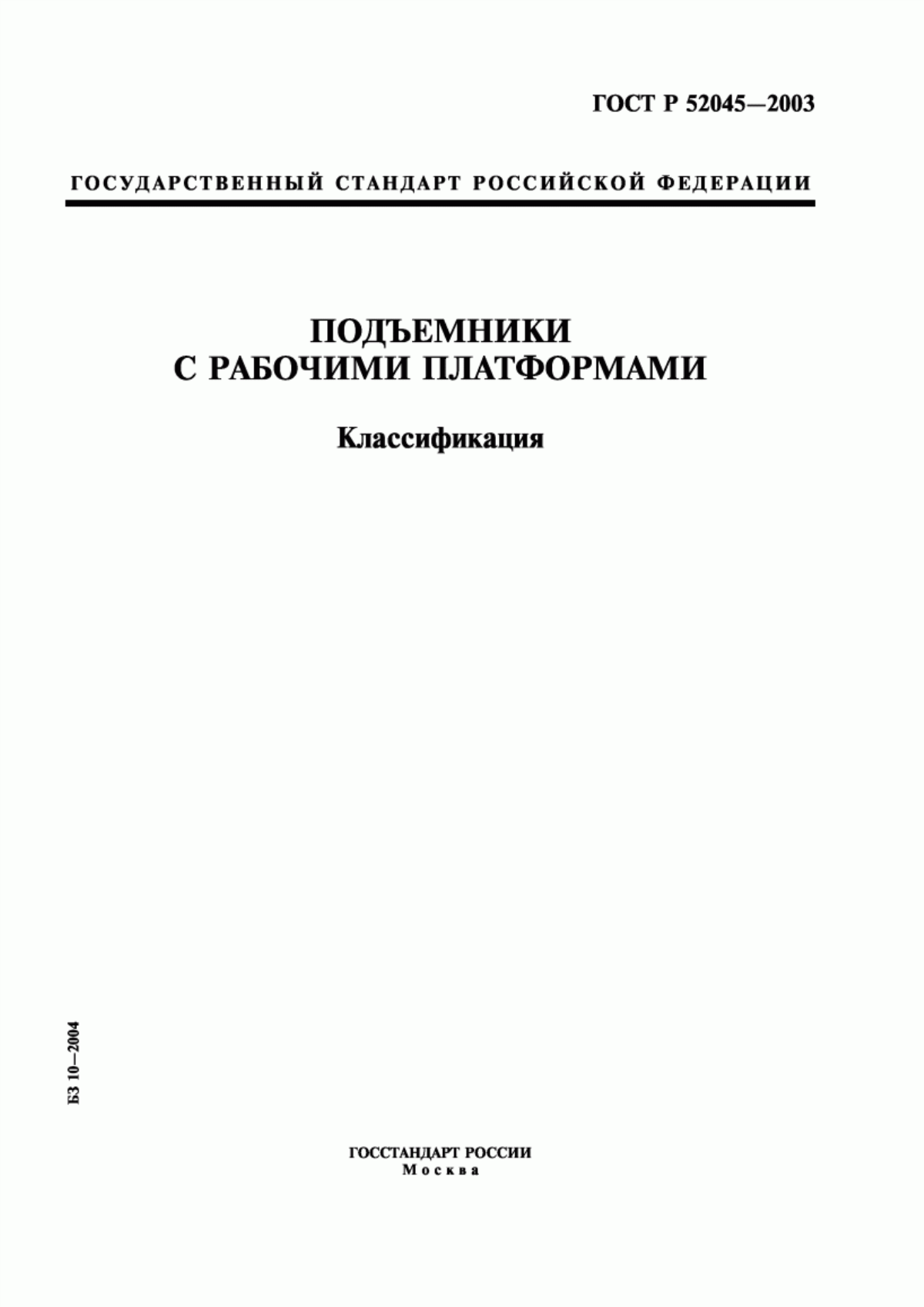 Обложка ГОСТ Р 52045-2003 Подъемники с рабочими платформами. Классификация