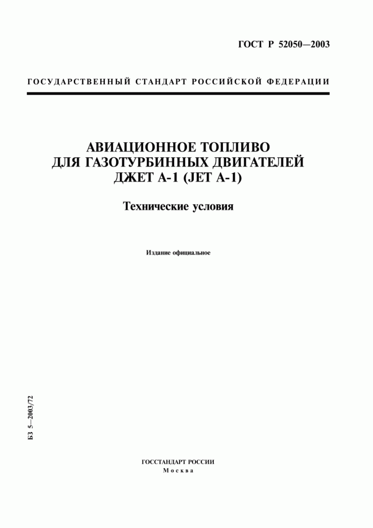 Обложка ГОСТ Р 52050-2003 Авиационное топливо для газотурбинных двигателей Джет А-1 (Jet А-1). Технические условия