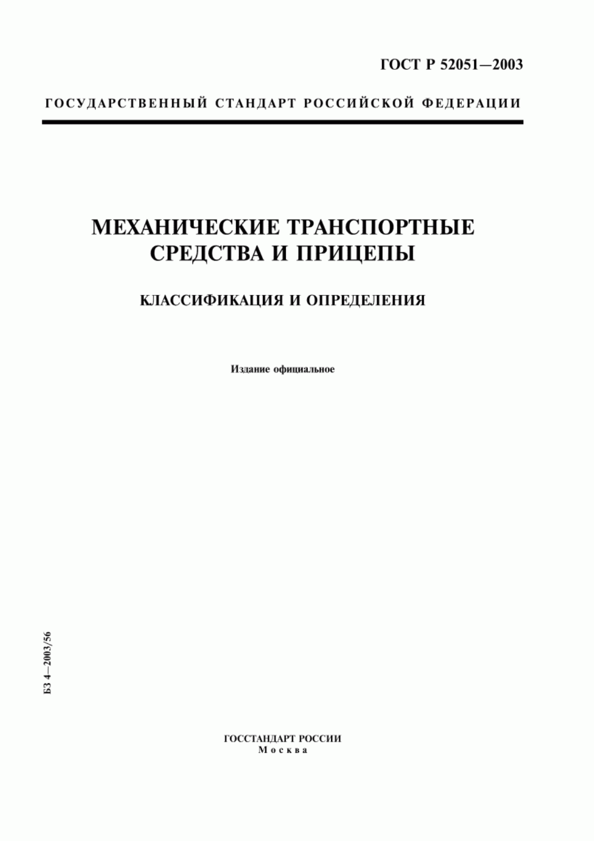 Обложка ГОСТ Р 52051-2003 Механические транспортные средства и прицепы. Классификация и определения