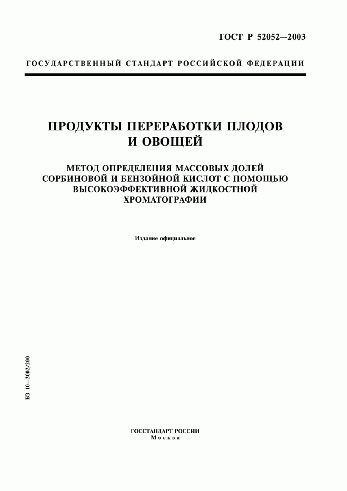 Обложка ГОСТ Р 52052-2003 Продукты переработки плодов и овощей. Метод определения массовых долей сорбиновой и бензойной кислот с помощью высокоэффективной жидкостной хроматографии