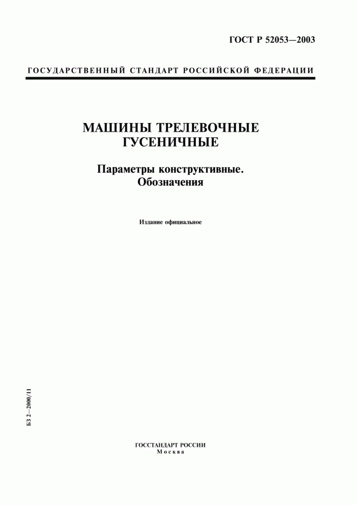 Обложка ГОСТ Р 52053-2003 Машины трелевочные гусеничные. Параметры конструктивные. Обозначения