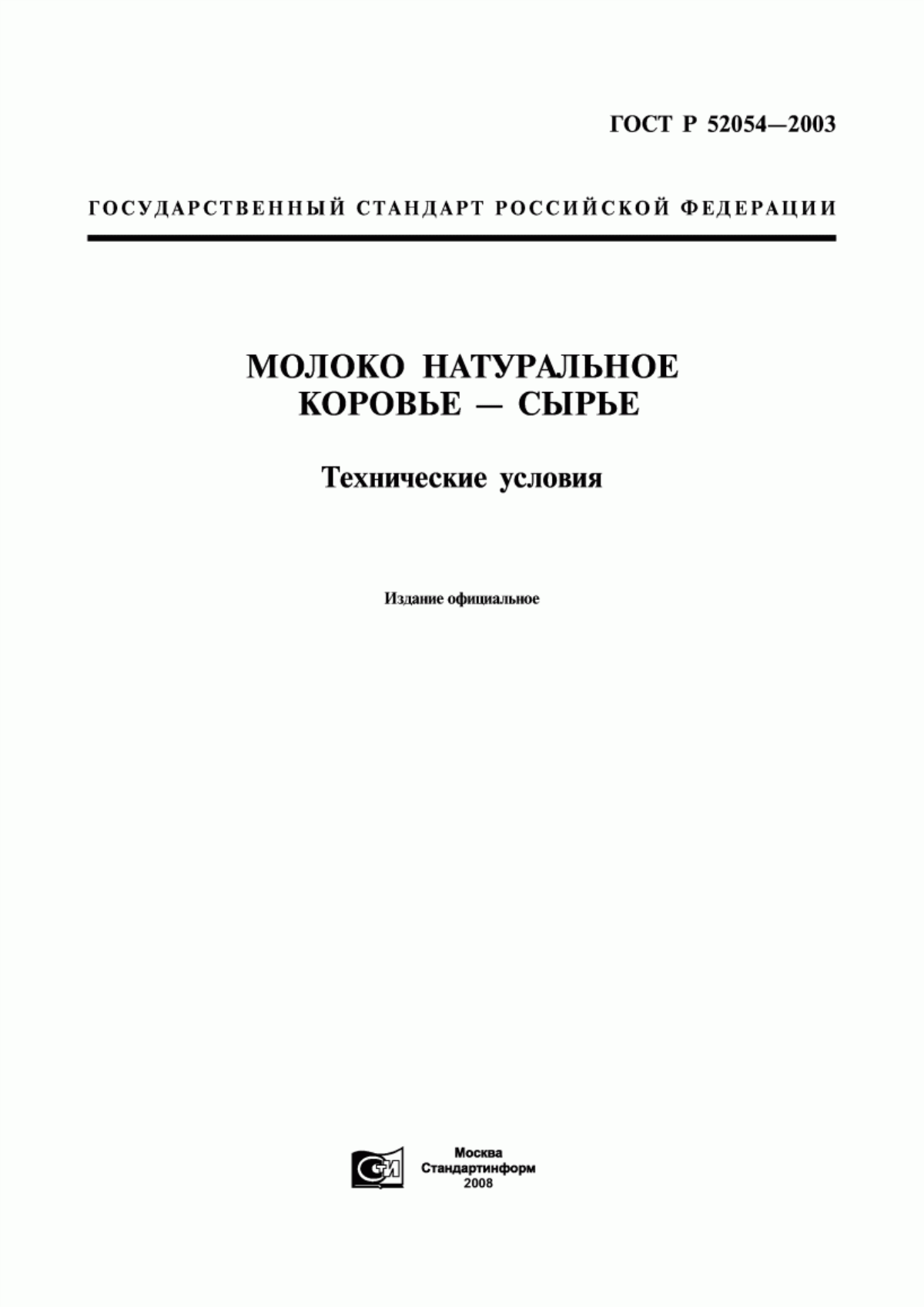 Обложка ГОСТ Р 52054-2003 Молоко коровье сырое. Технические условия