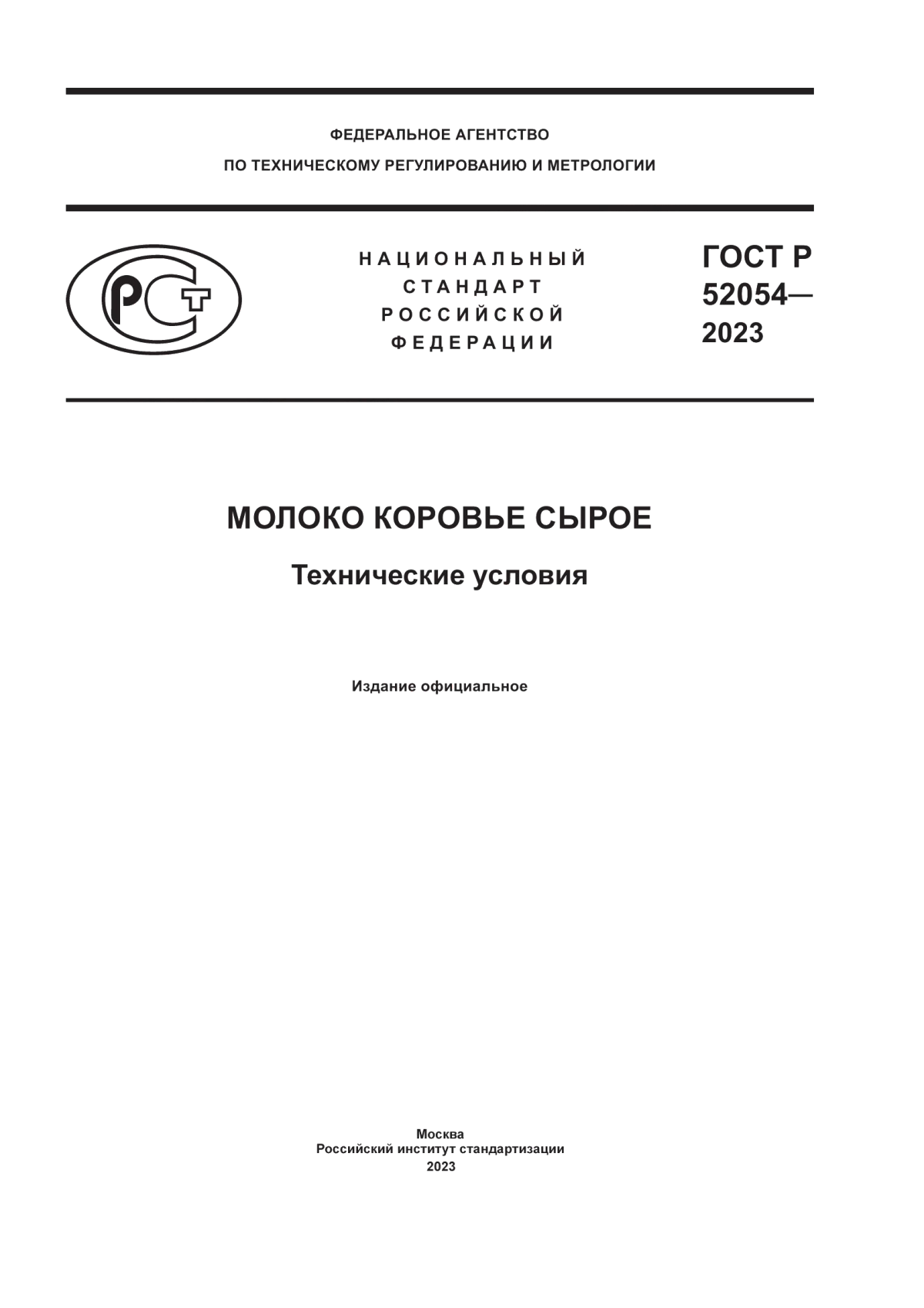 Обложка ГОСТ Р 52054-2023 Молоко коровье сырое. Технические условия