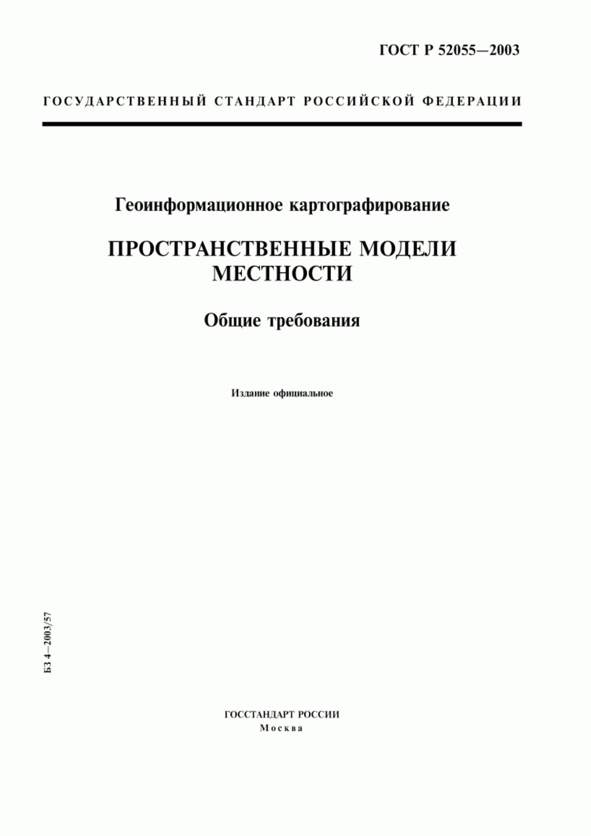 Обложка ГОСТ Р 52055-2003 Геоинформационное картографирование. Пространственные модели местности. Общие требования