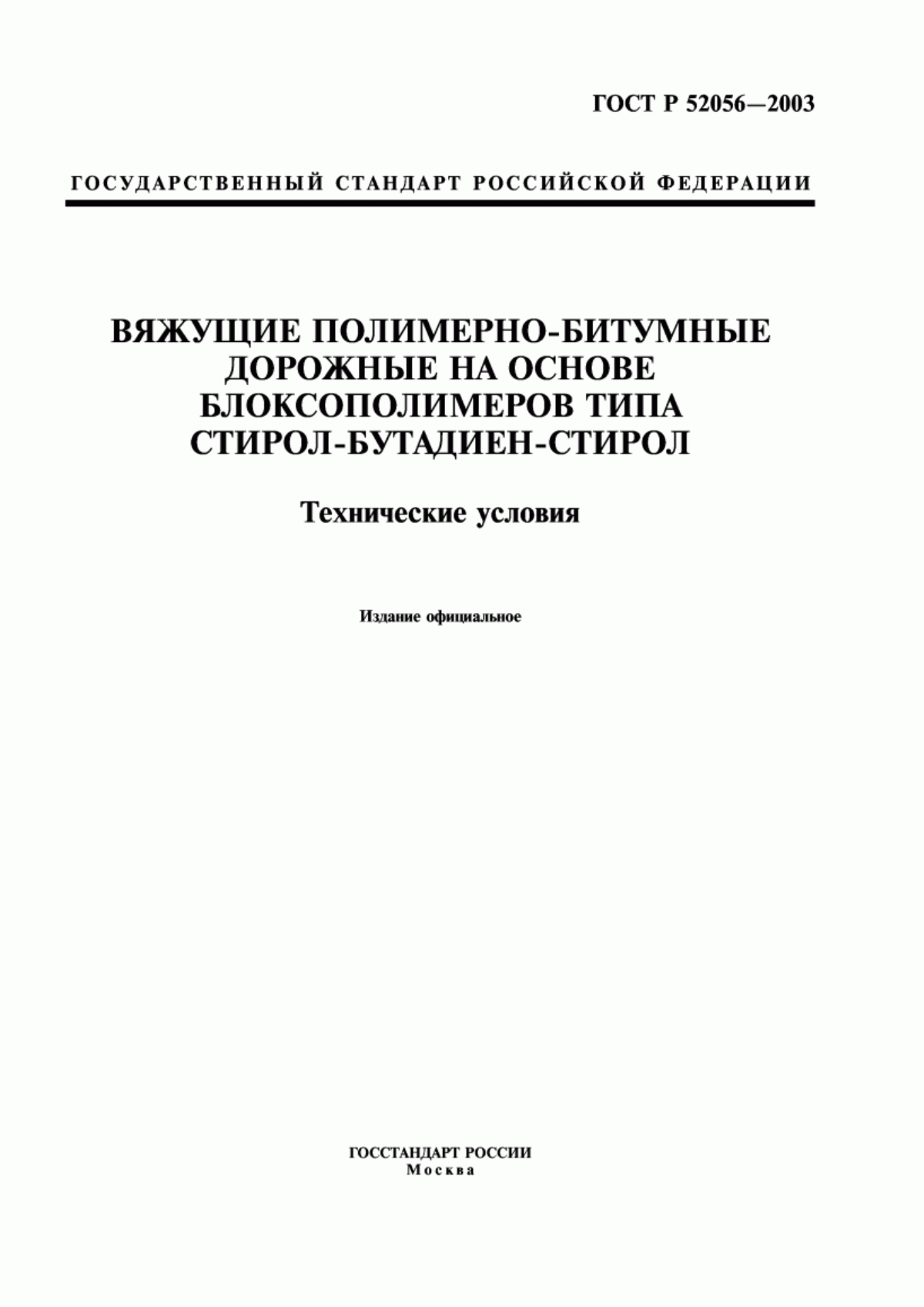 Обложка ГОСТ Р 52056-2003 Вяжущие полимерно-битумные дорожные на основе блоксополимеров типа стирол-бутадиен-стирол. Технические условия