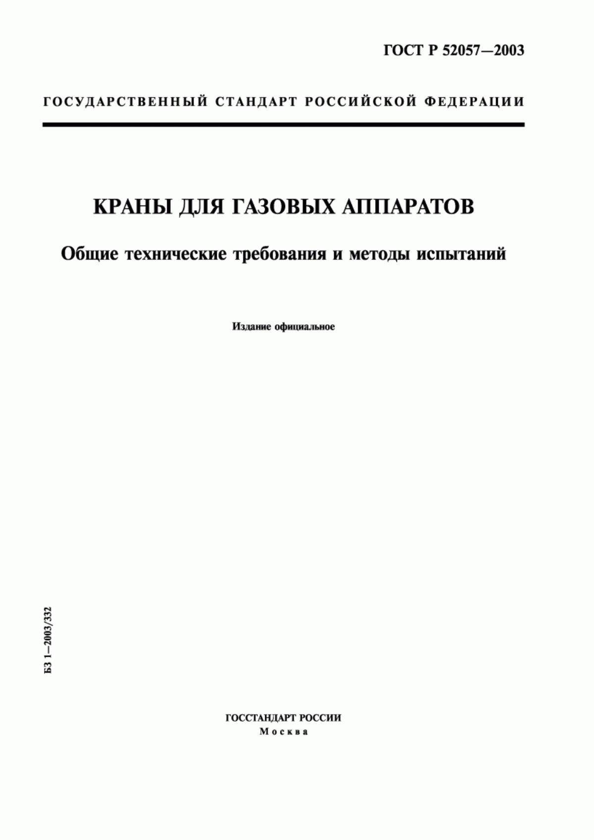 Обложка ГОСТ Р 52057-2003 Краны для газовых аппаратов. Общие технические требования и методы испытаний