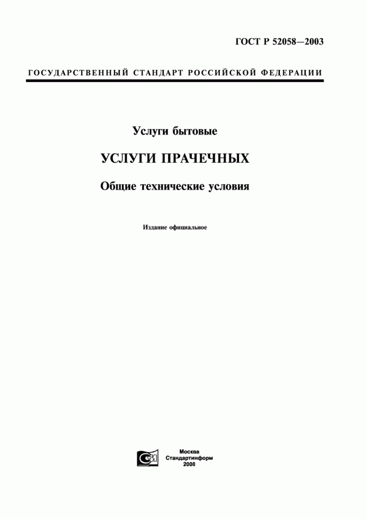 Обложка ГОСТ Р 52058-2003 Услуги бытовые. Услуги прачечных. Общие технические условия