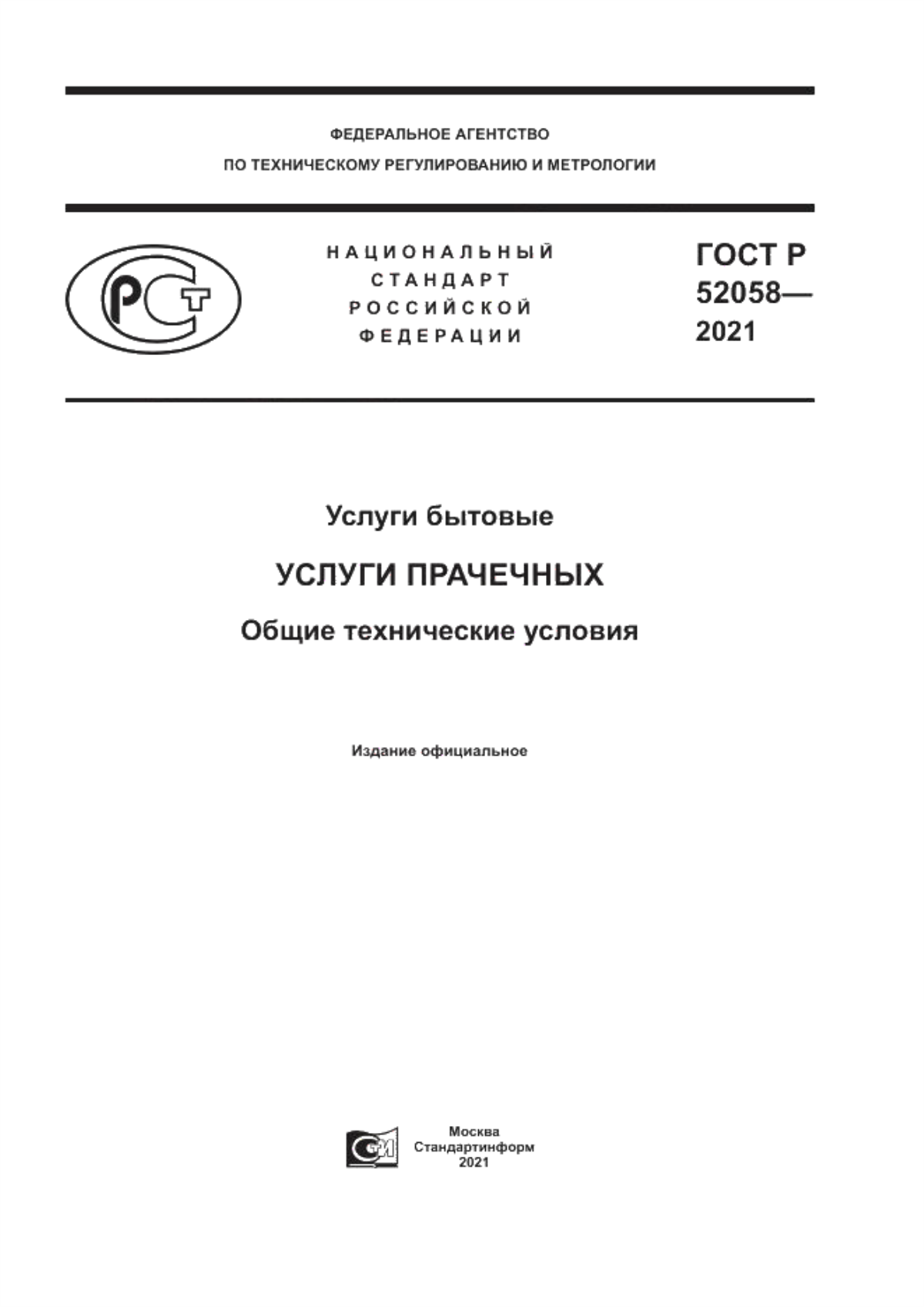 Обложка ГОСТ Р 52058-2021 Услуги бытовые. Услуги прачечных. Общие технические условия