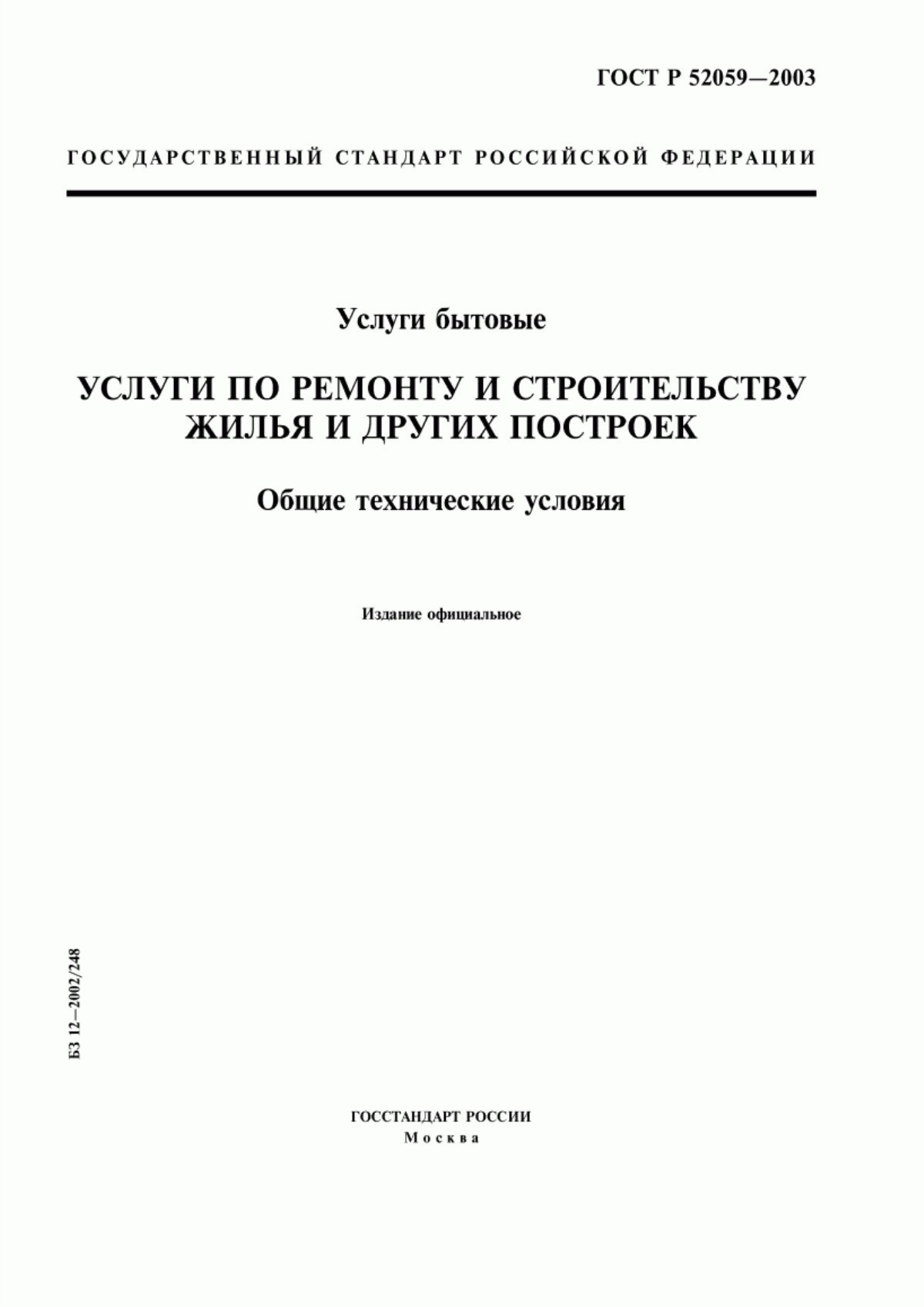 Обложка ГОСТ Р 52059-2003 Услуги бытовые. Услуги по ремонту и строительству жилья и других построек. Общие технические условия