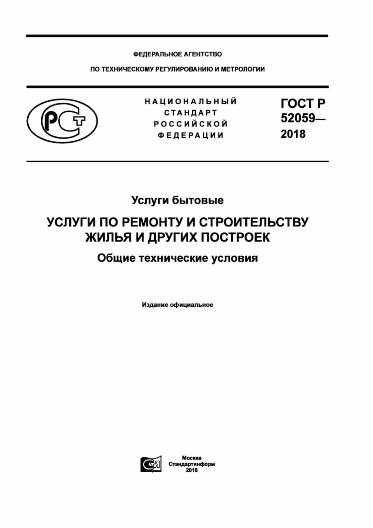 Обложка ГОСТ Р 52059-2018 Услуги бытовые. Услуги по ремонту и строительству жилья и других построек. Общие технические условия