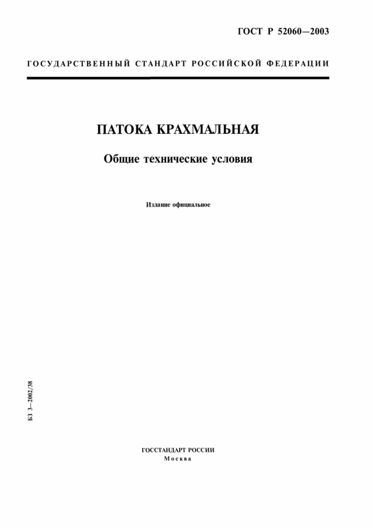 Обложка ГОСТ Р 52060-2003 Патока крахмальная. Общие технические условия