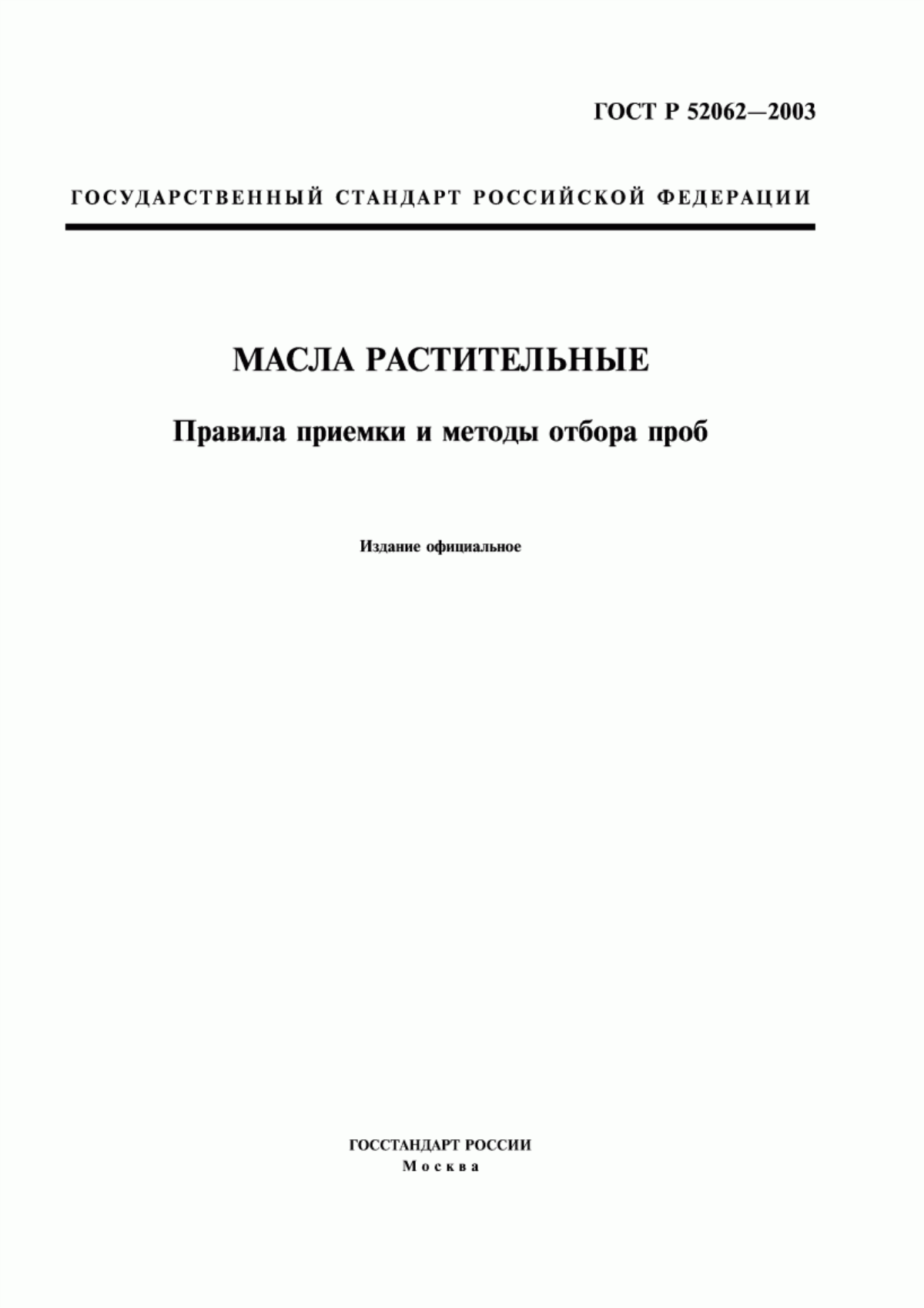 Обложка ГОСТ Р 52062-2003 Масла растительные. Правила приемки и методы отбора проб