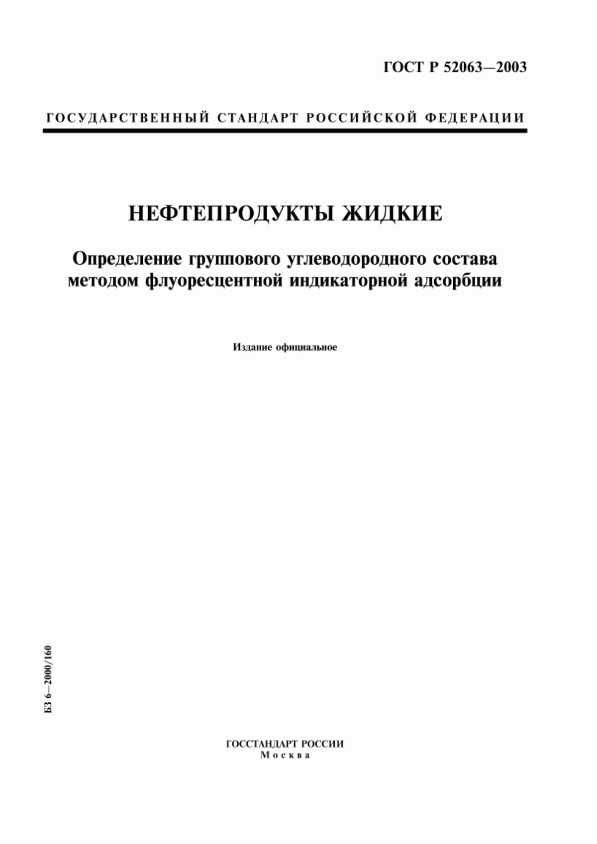 Обложка ГОСТ Р 52063-2003 Нефтепродукты жидкие. Определение группового углеводородного состава методом флуоресцентной индикаторной адсорбции