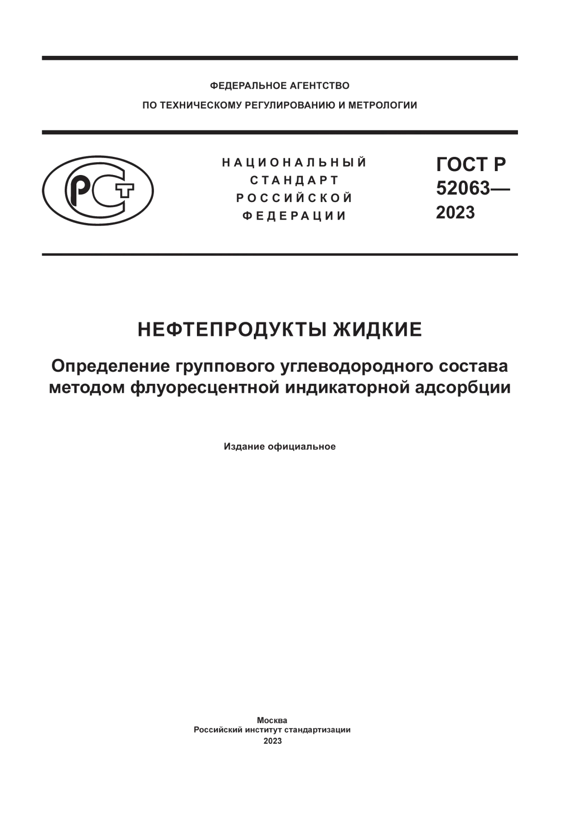 Обложка ГОСТ Р 52063-2023 Нефтепродукты жидкие. Определение группового углеводородного состава методом флуоресцентной индикаторной адсорбции