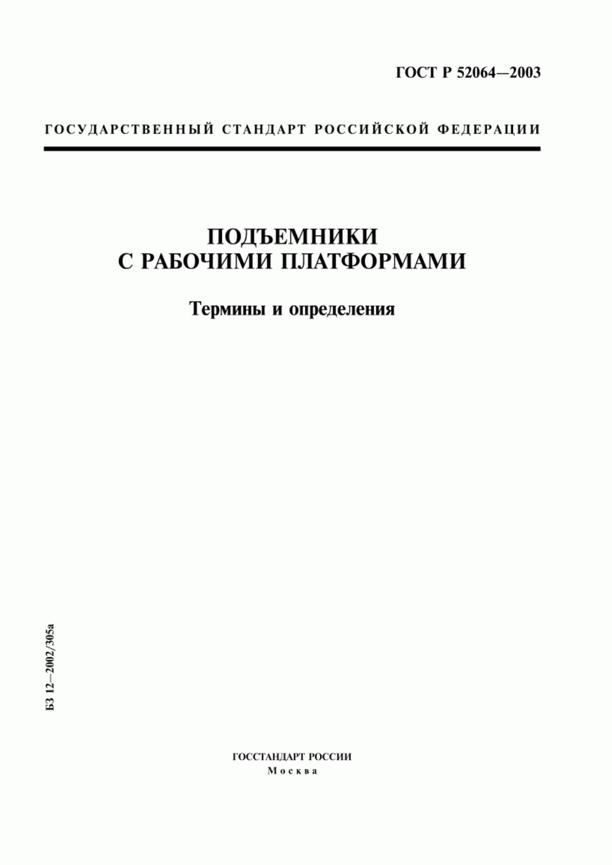 Обложка ГОСТ Р 52064-2003 Подъемники с рабочими платформами. Термины и определения