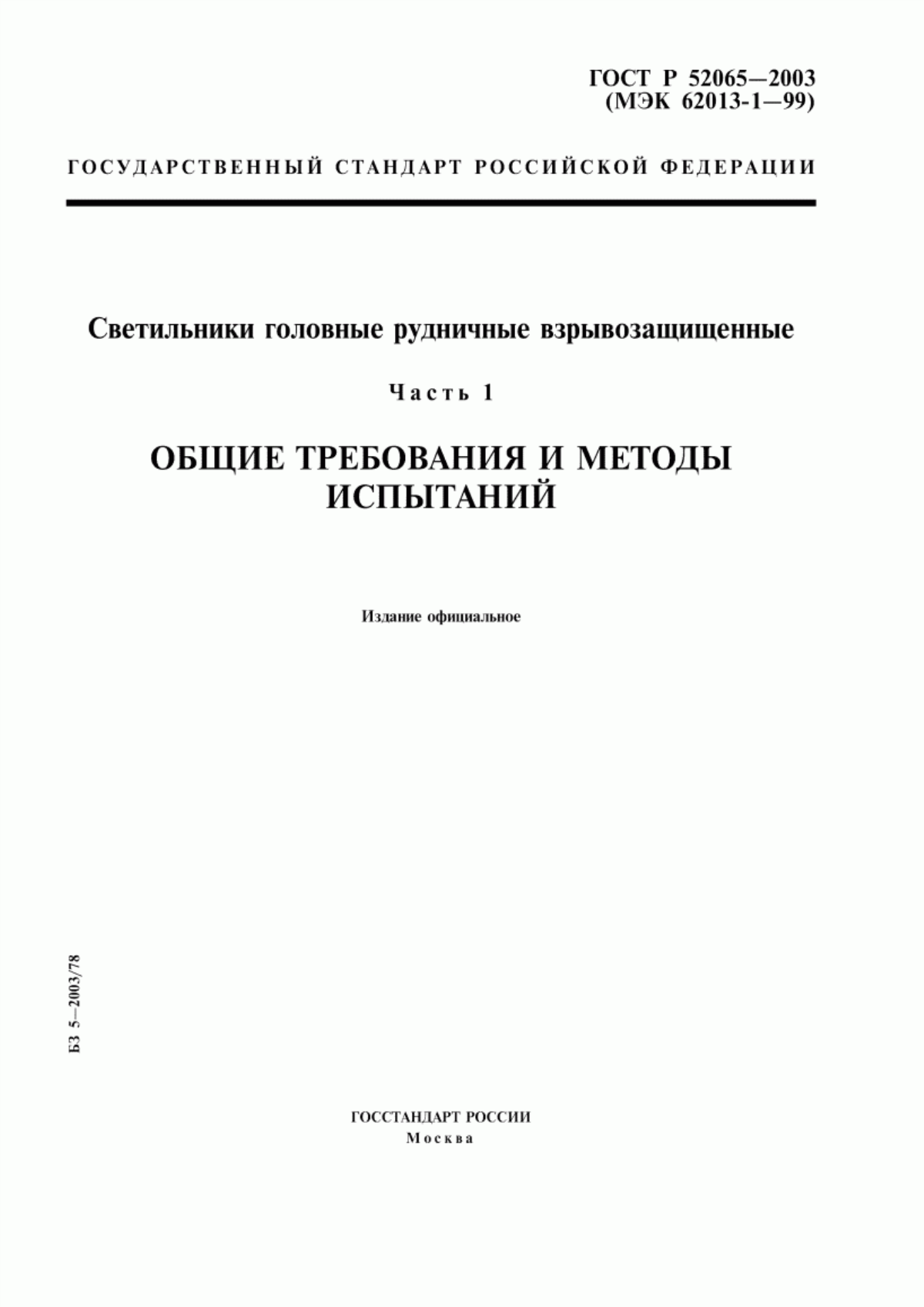 Обложка ГОСТ Р 52065-2003 Светильники головные рудничные взрывозащищенные. Часть 1. Общие требования и методы испытаний