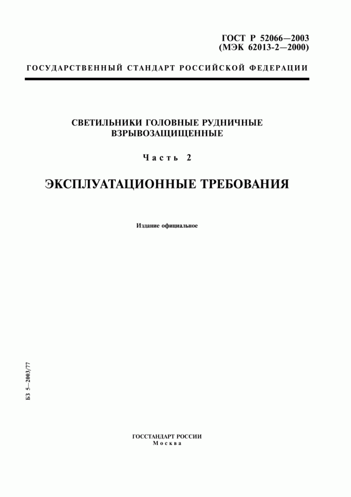 Обложка ГОСТ Р 52066-2003 Светильники головные рудничные взрывозащищенные. Часть 2. Эксплуатационные требования