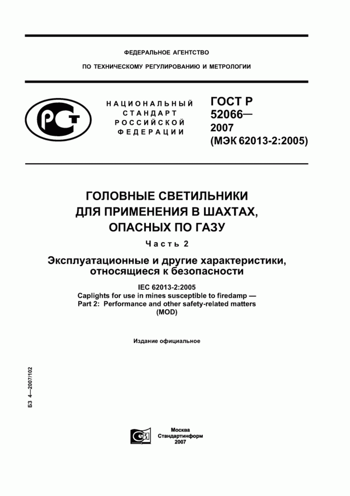 Обложка ГОСТ Р 52066-2007 Головные светильники для применения в шахтах, опасных по газу. Часть 2. Эксплуатационные и другие характеристики, относящиеся к безопасности