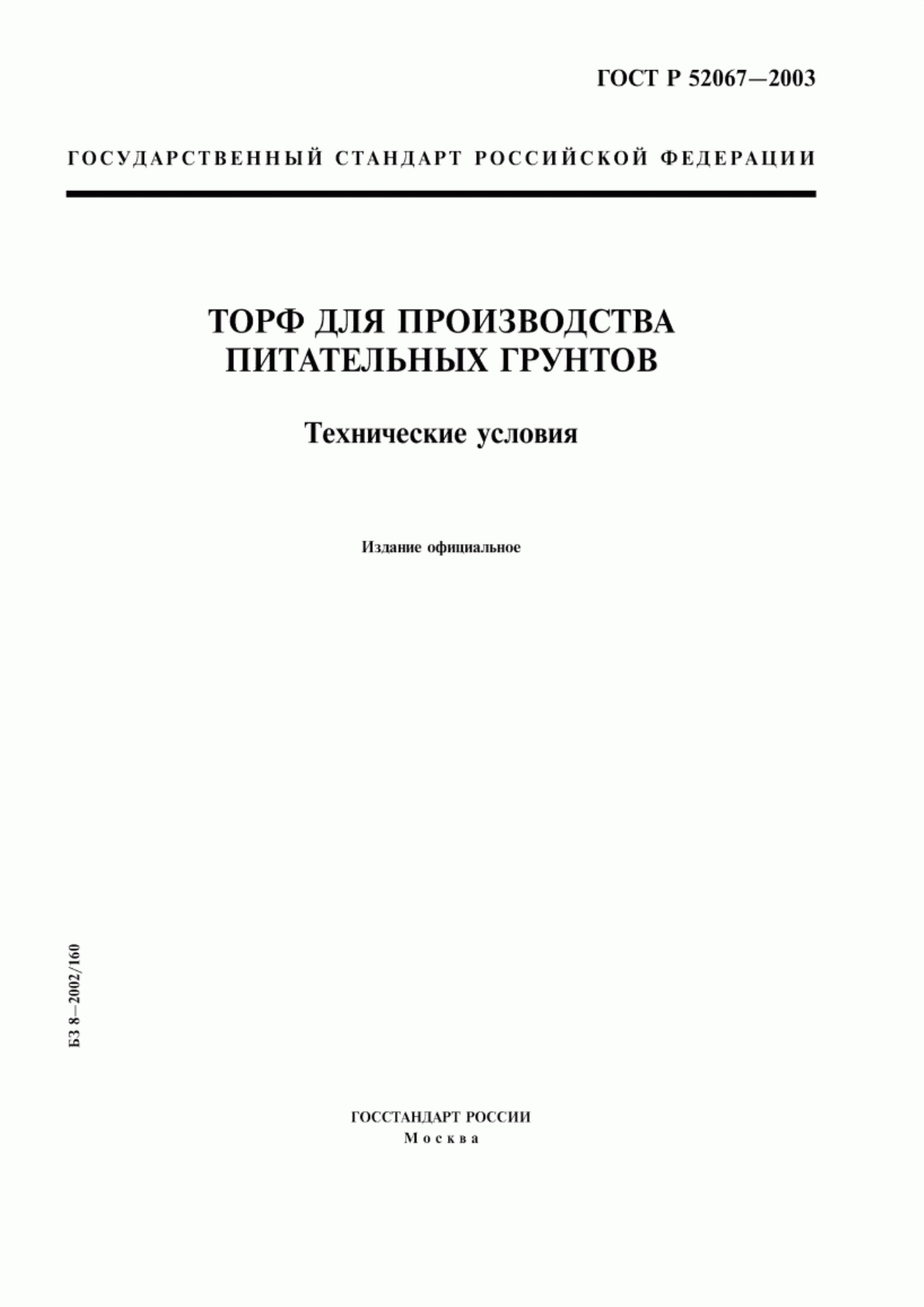 Обложка ГОСТ Р 52067-2003 Торф для производства питательных грунтов. Технические условия