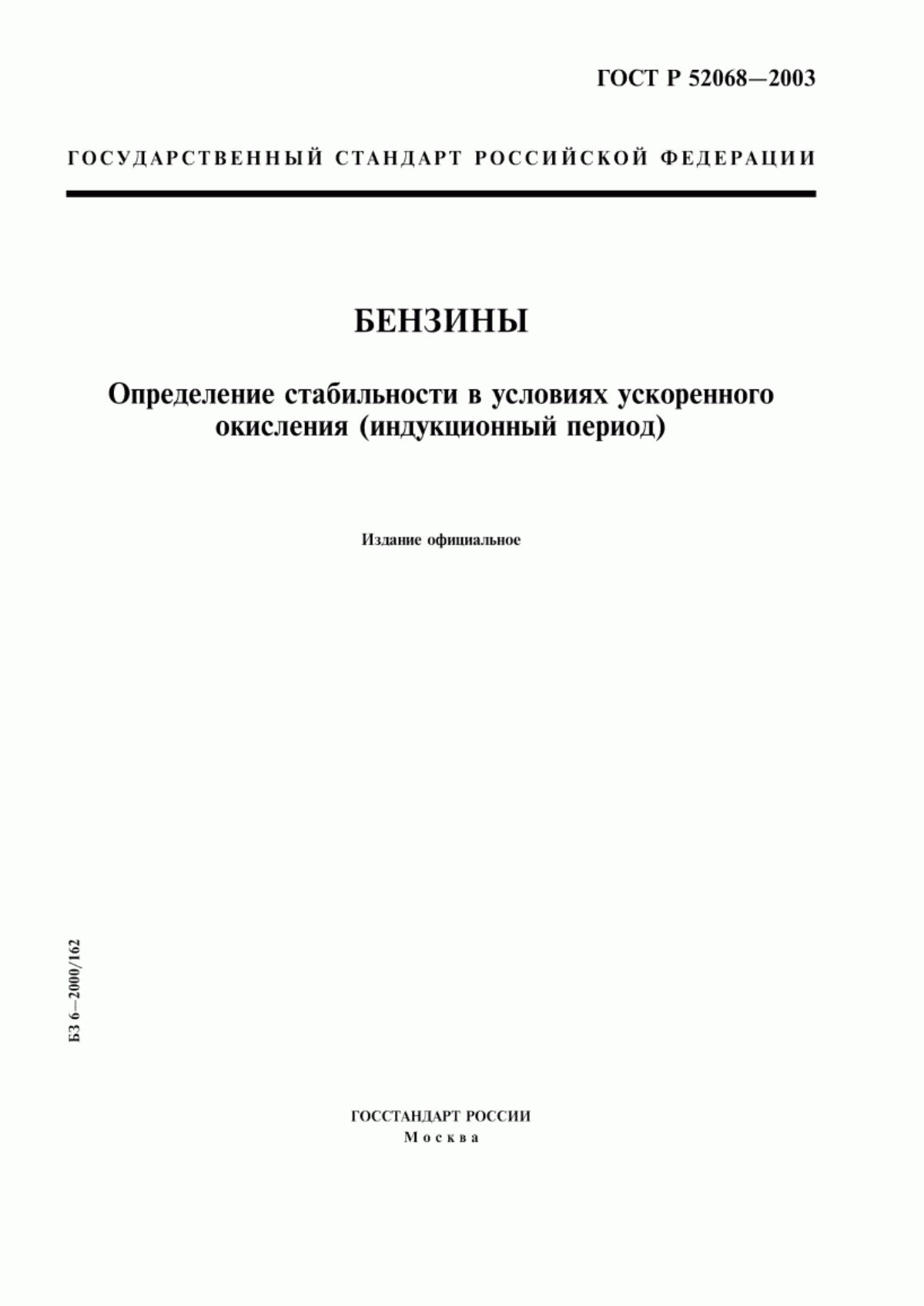 Обложка ГОСТ Р 52068-2003 Бензины. Определение стабильности в условиях ускоренного окисления (индукционный период)