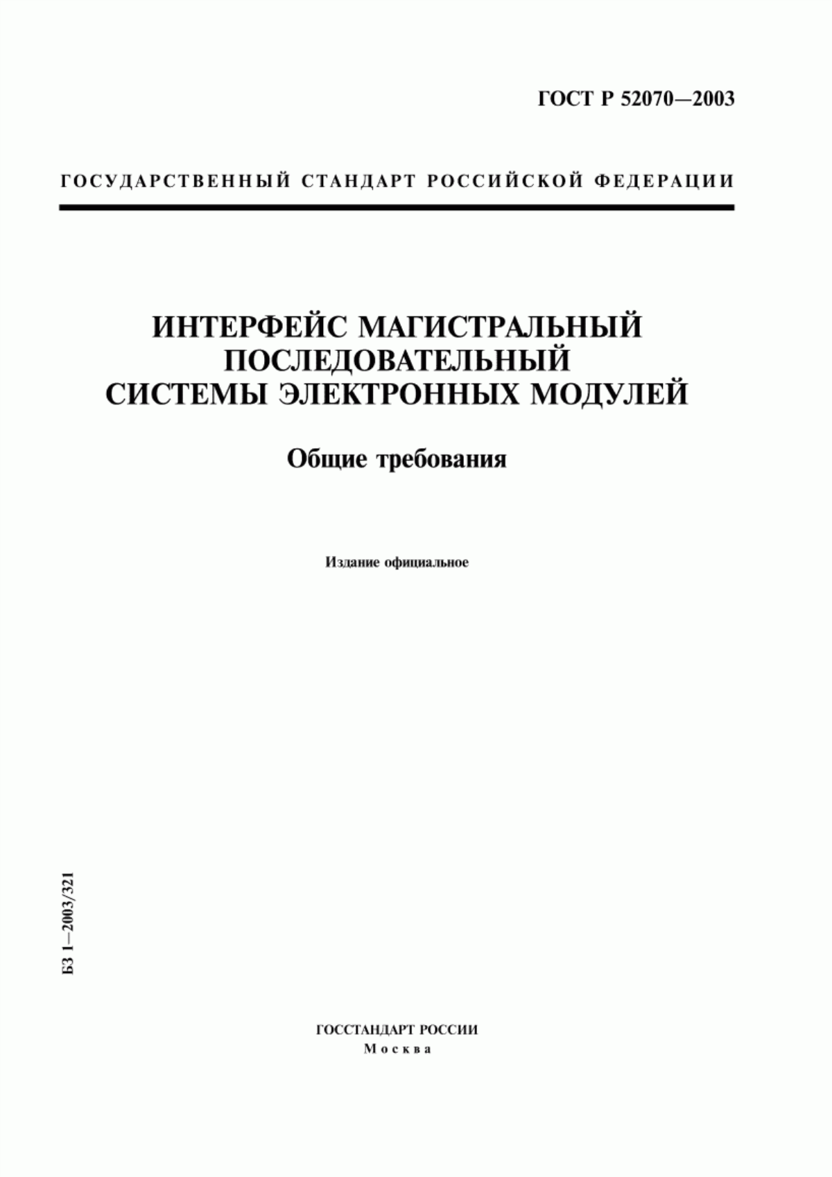 Обложка ГОСТ Р 52070-2003 Интерфейс магистральный последовательный системы электронных модулей. Общие требования