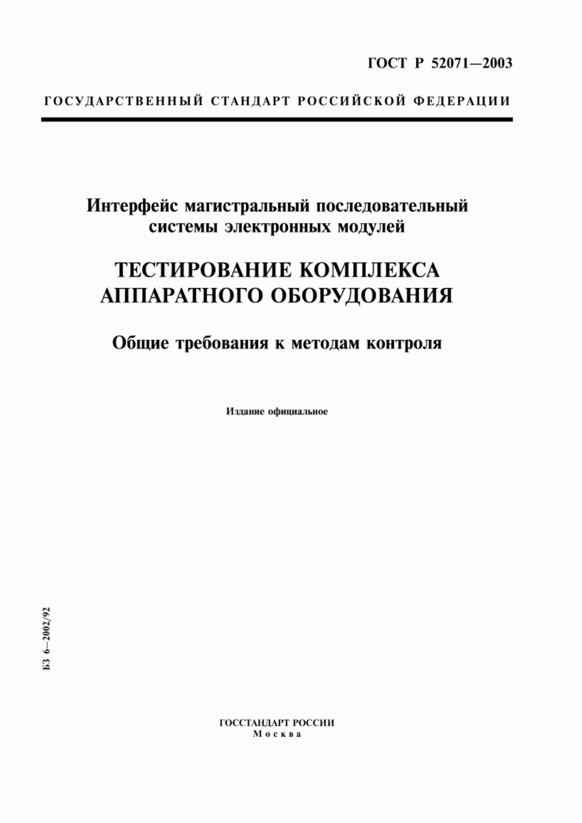 Обложка ГОСТ Р 52071-2003 Интерфейс магистральный последовательный системы электронных модулей. Тестирование комплекса аппаратного оборудования. Общие требования к методам контроля