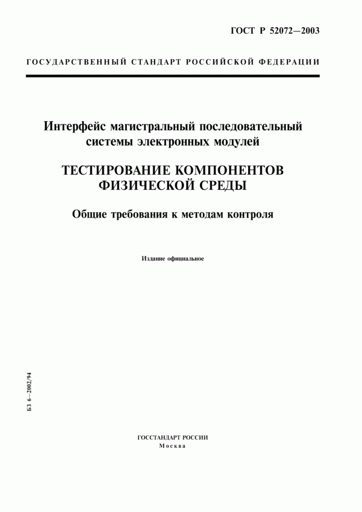 Обложка ГОСТ Р 52072-2003 Интерфейс магистральный последовательный системы электронных модулей. Тестирование компонентов физической среды. Общие требования к методам контроля