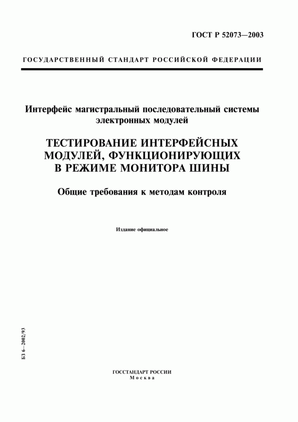 Обложка ГОСТ Р 52073-2003 Интерфейс магистральный последовательный системы электронных модулей. Тестирование интерфейсных модулей, функционирующих в режиме монитора шины. Общие требования к методам контроля