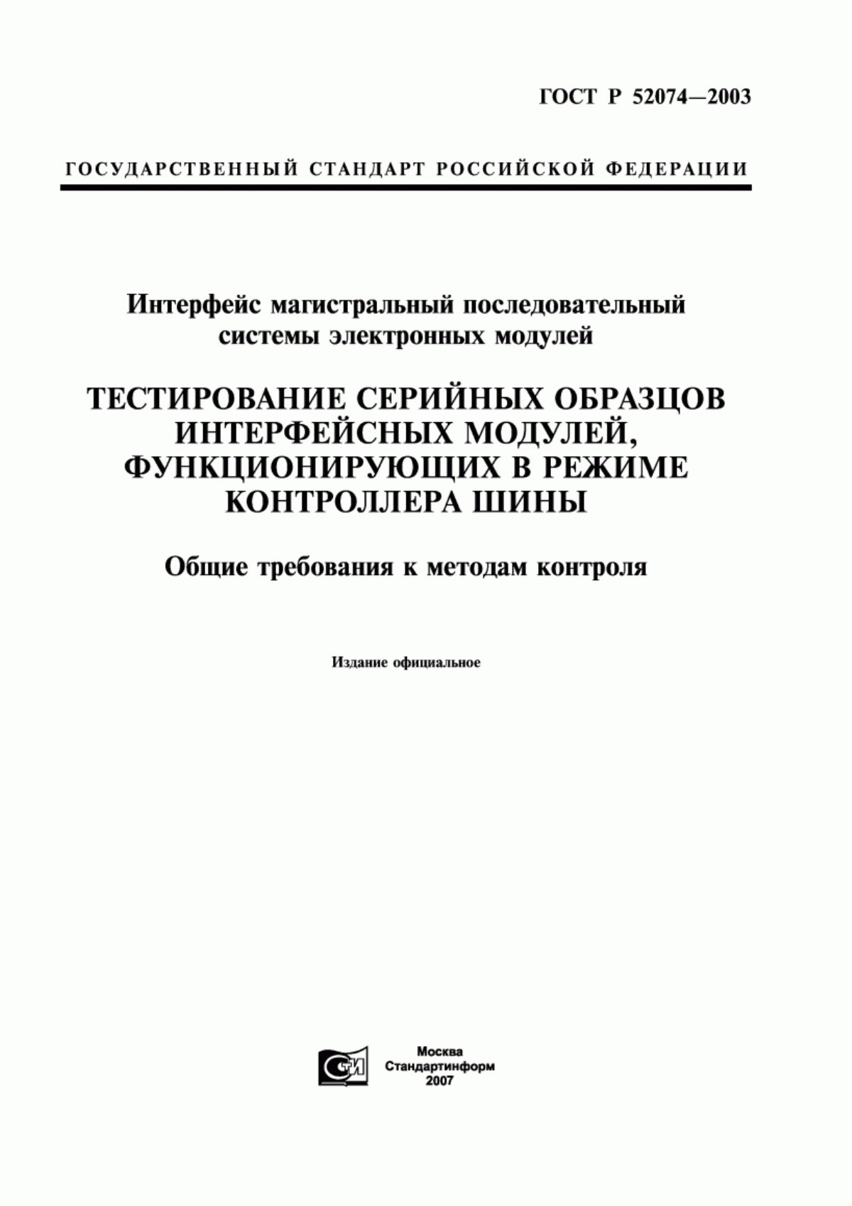 Обложка ГОСТ Р 52074-2003 Интерфейс магистральный последовательный системы электронных модулей. Тестирование серийных образцов интерфейсных модулей, функционирующих в режиме контроллера шины. Общие требования к методам контроля